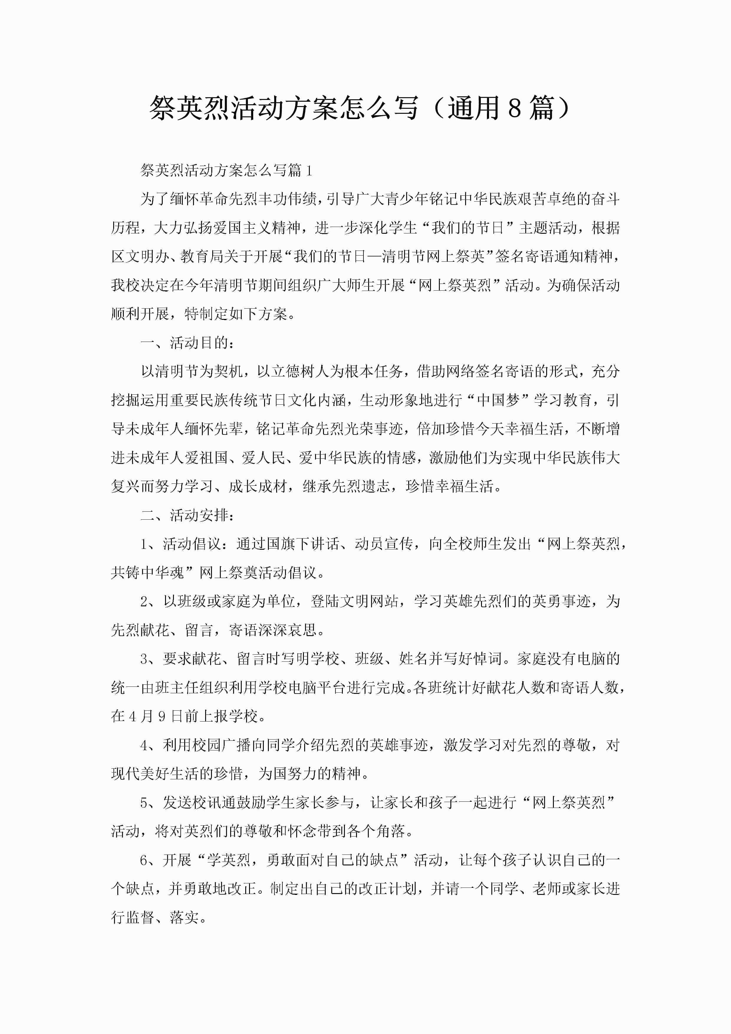 祭英烈活动方案怎么写（通用8篇）