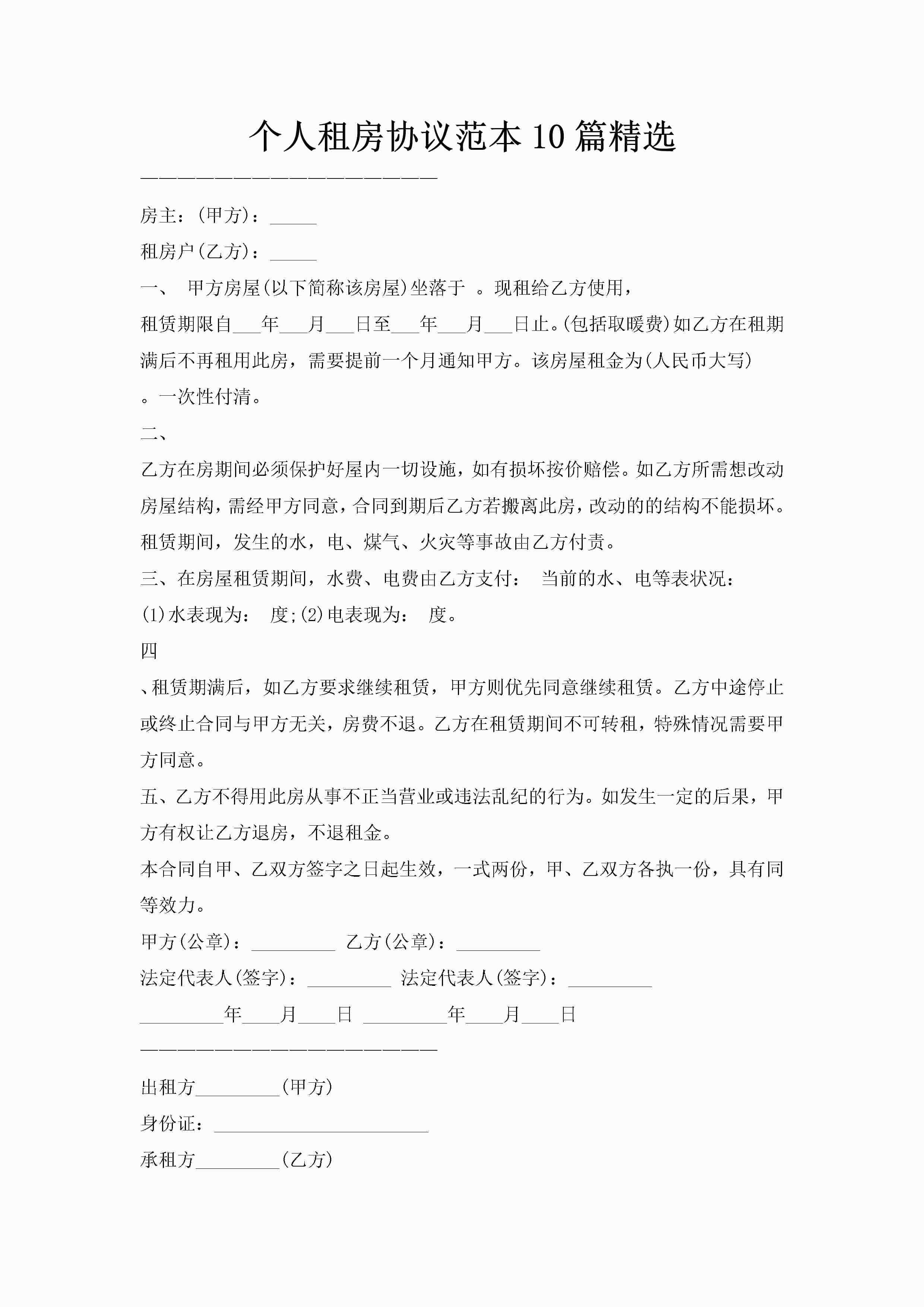 个人租房协议范本10篇精选