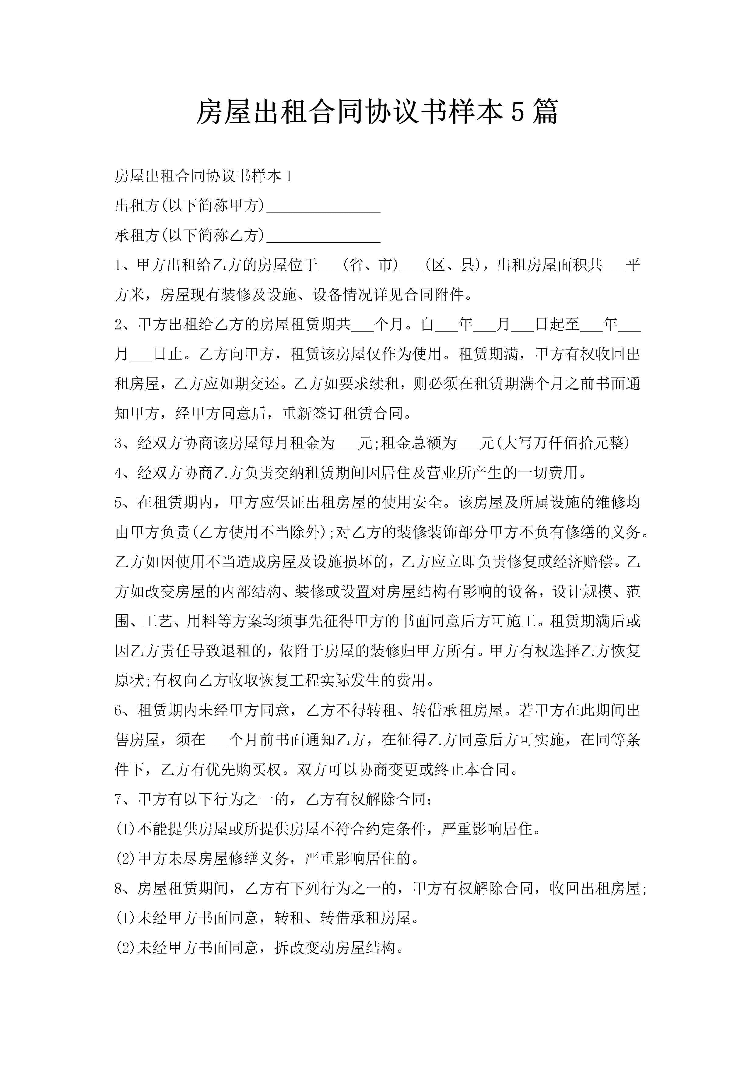 房屋出租合同协议书样本5篇
