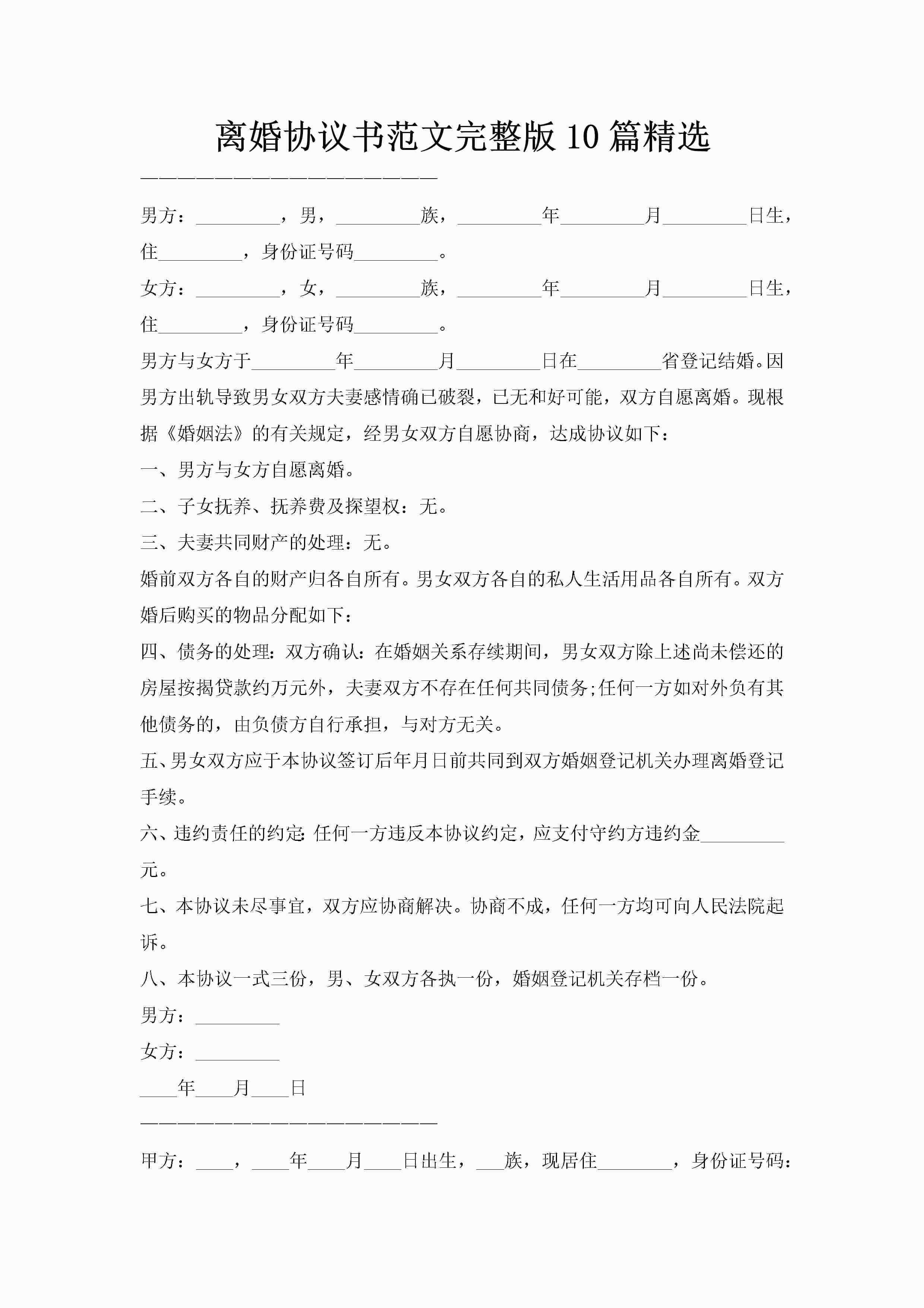 离婚协议书范文完整版10篇精选