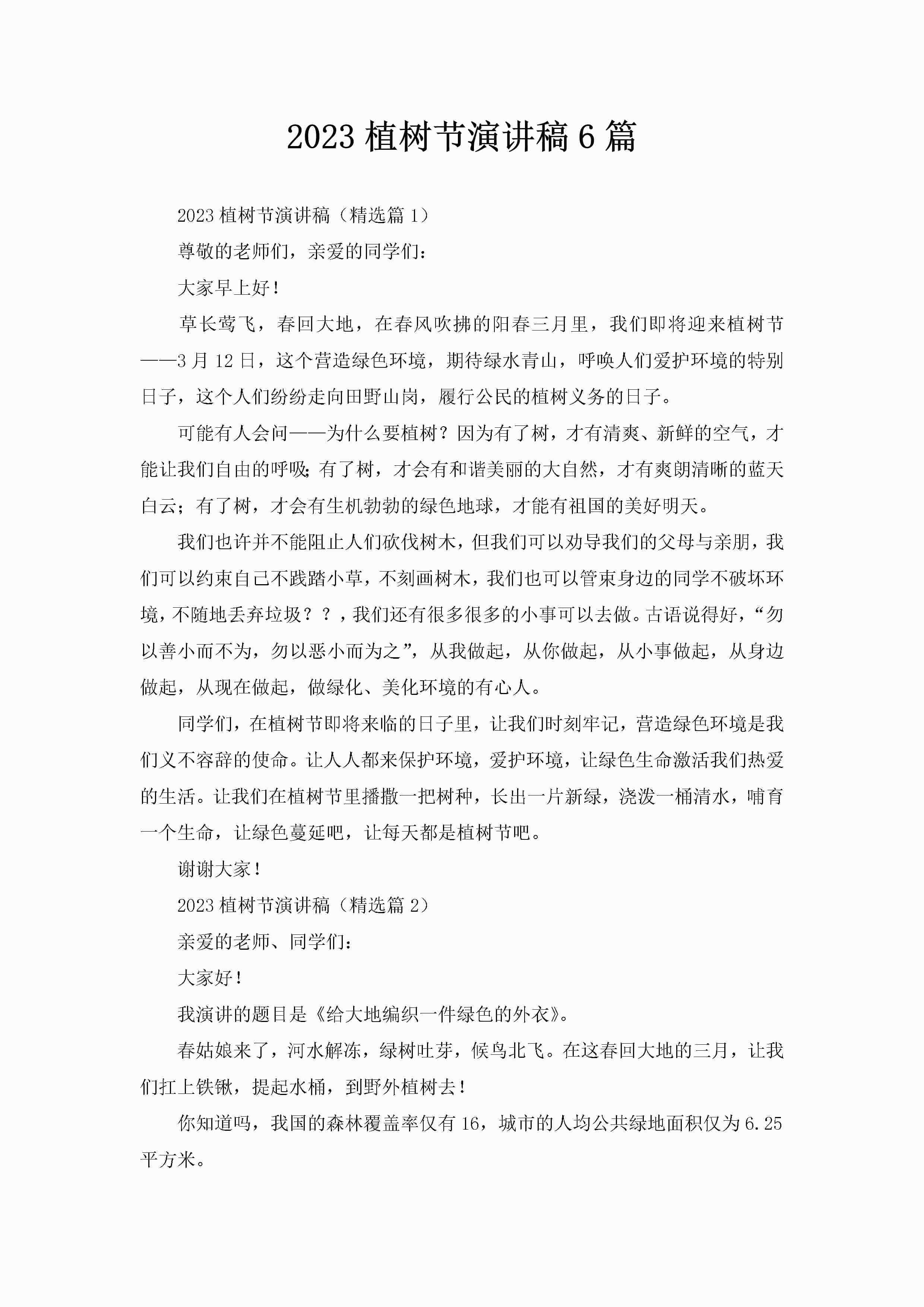 2023植树节演讲稿6篇