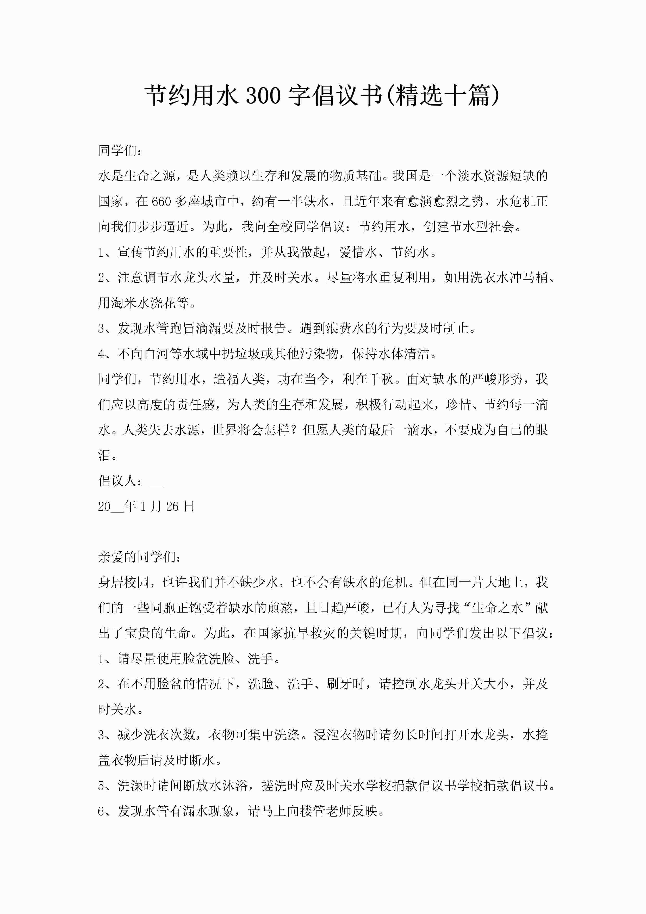 节约用水300字倡议书(精选十篇)