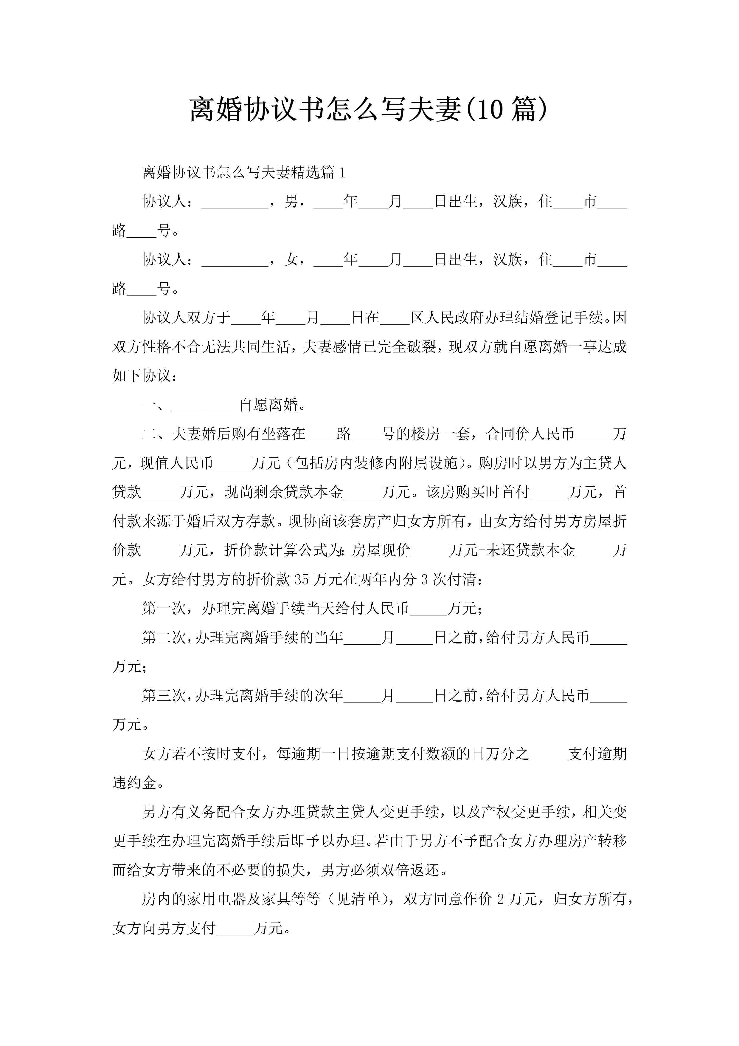 离婚协议书怎么写夫妻(10篇)