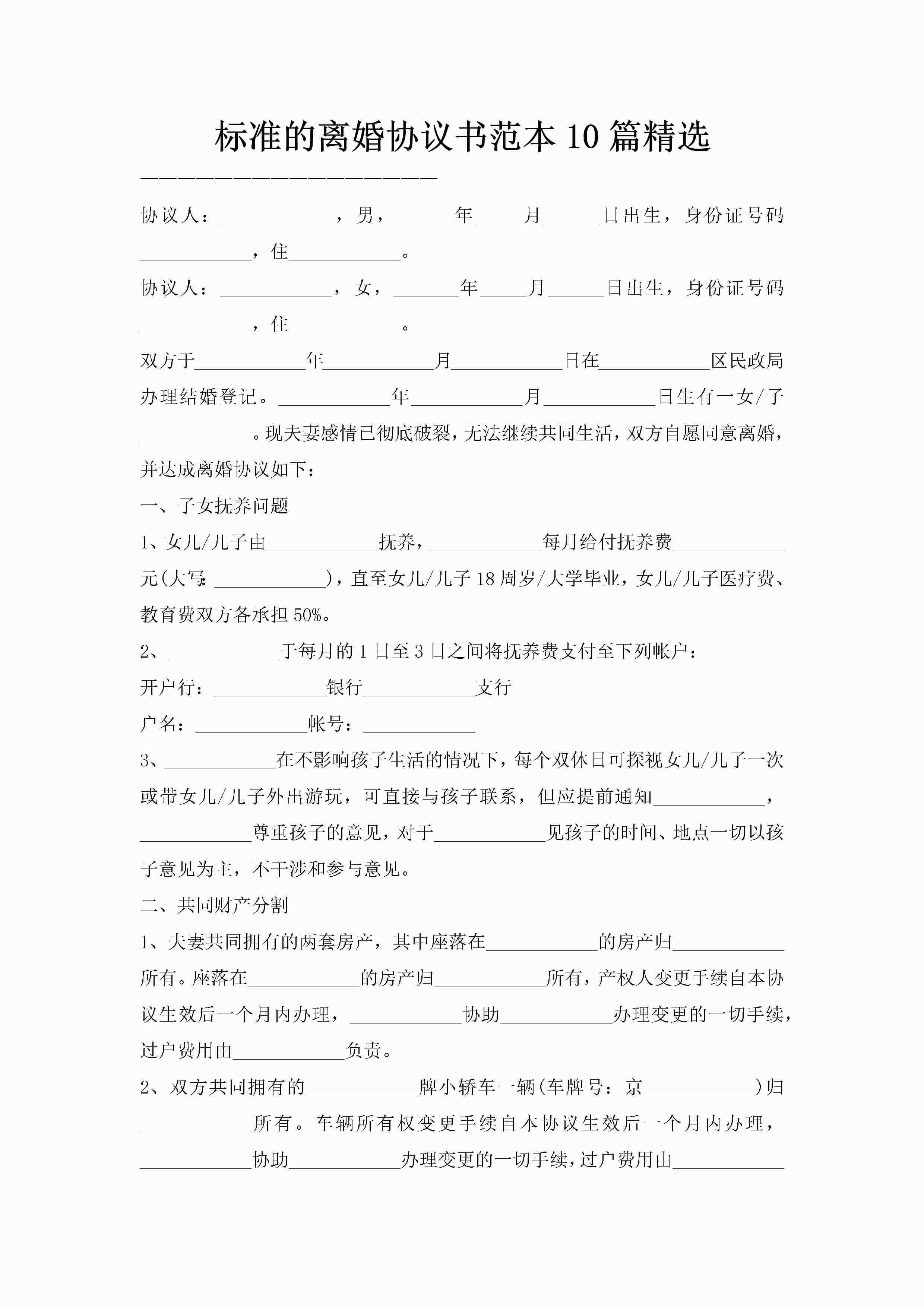 标准的离婚协议书范本10篇精选