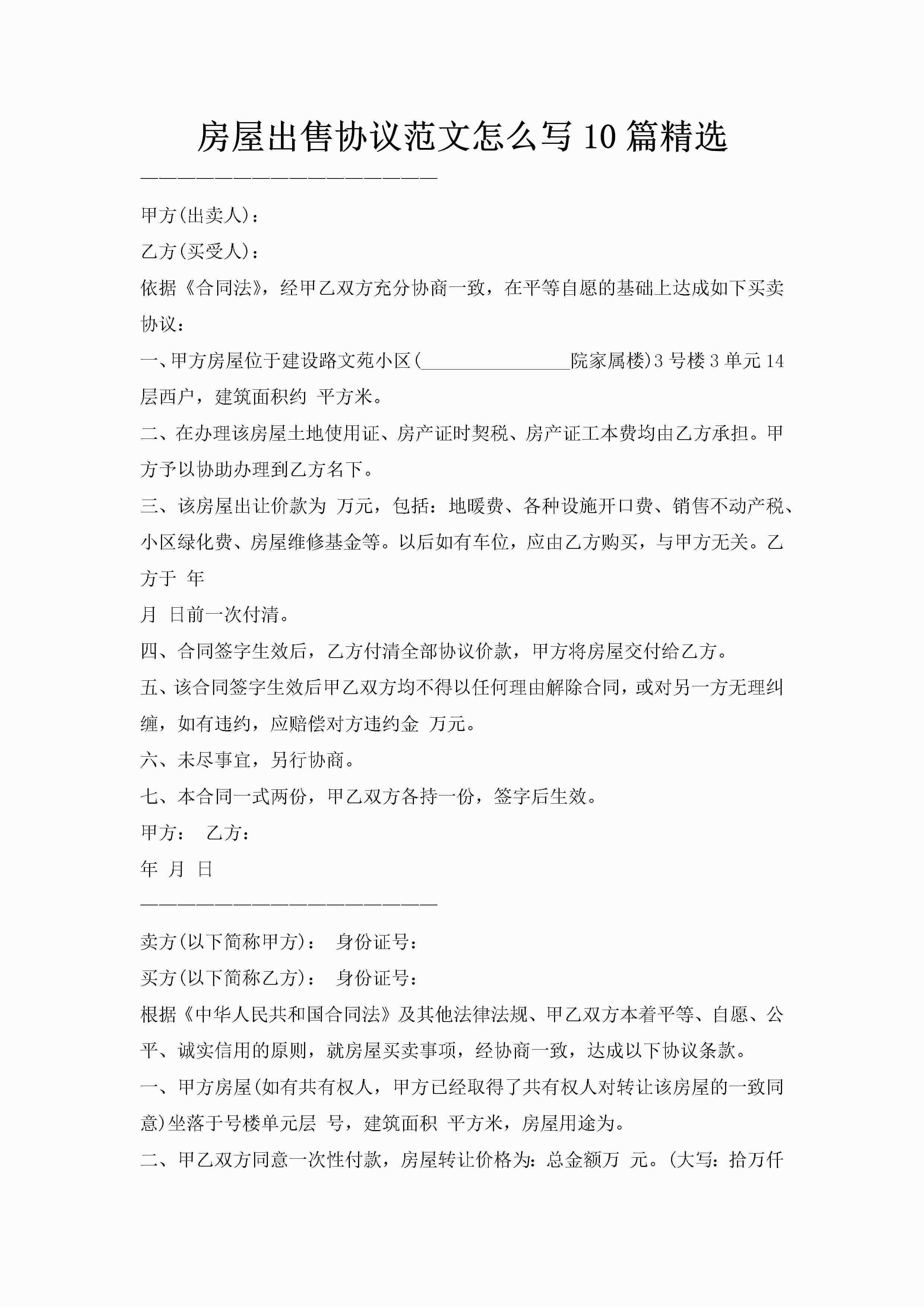 房屋出售协议范文怎么写10篇精选