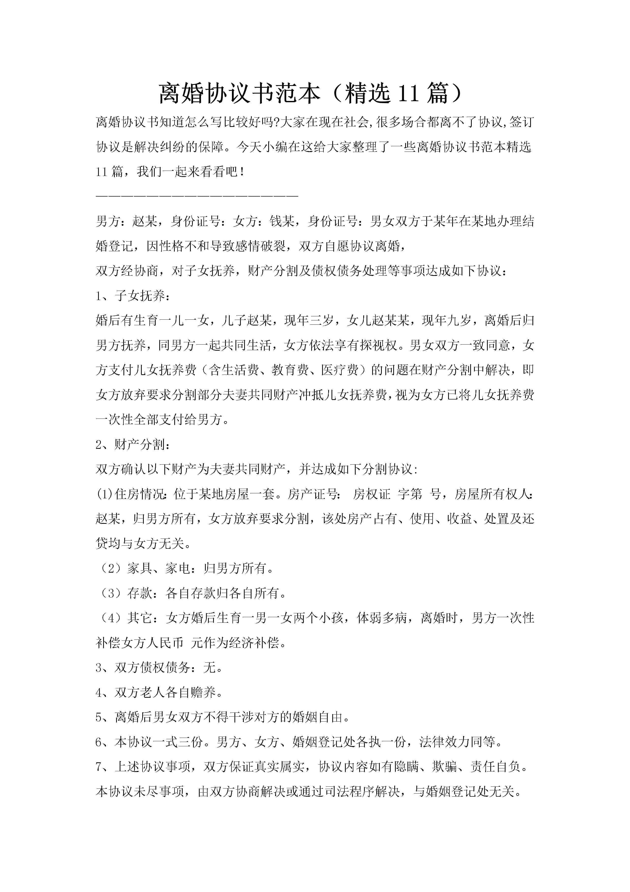 离婚协议书范本（精选11篇）