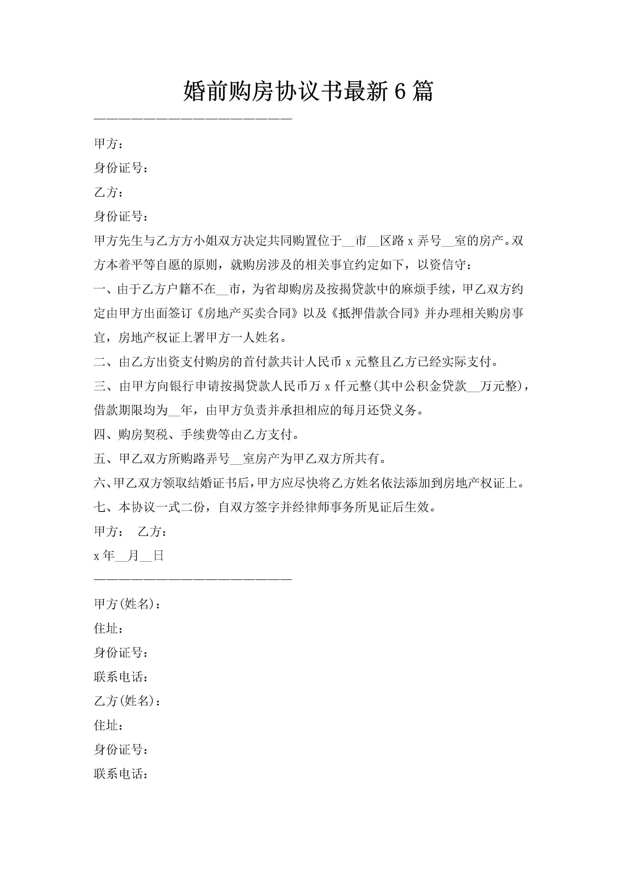 婚前购房协议书最新6篇