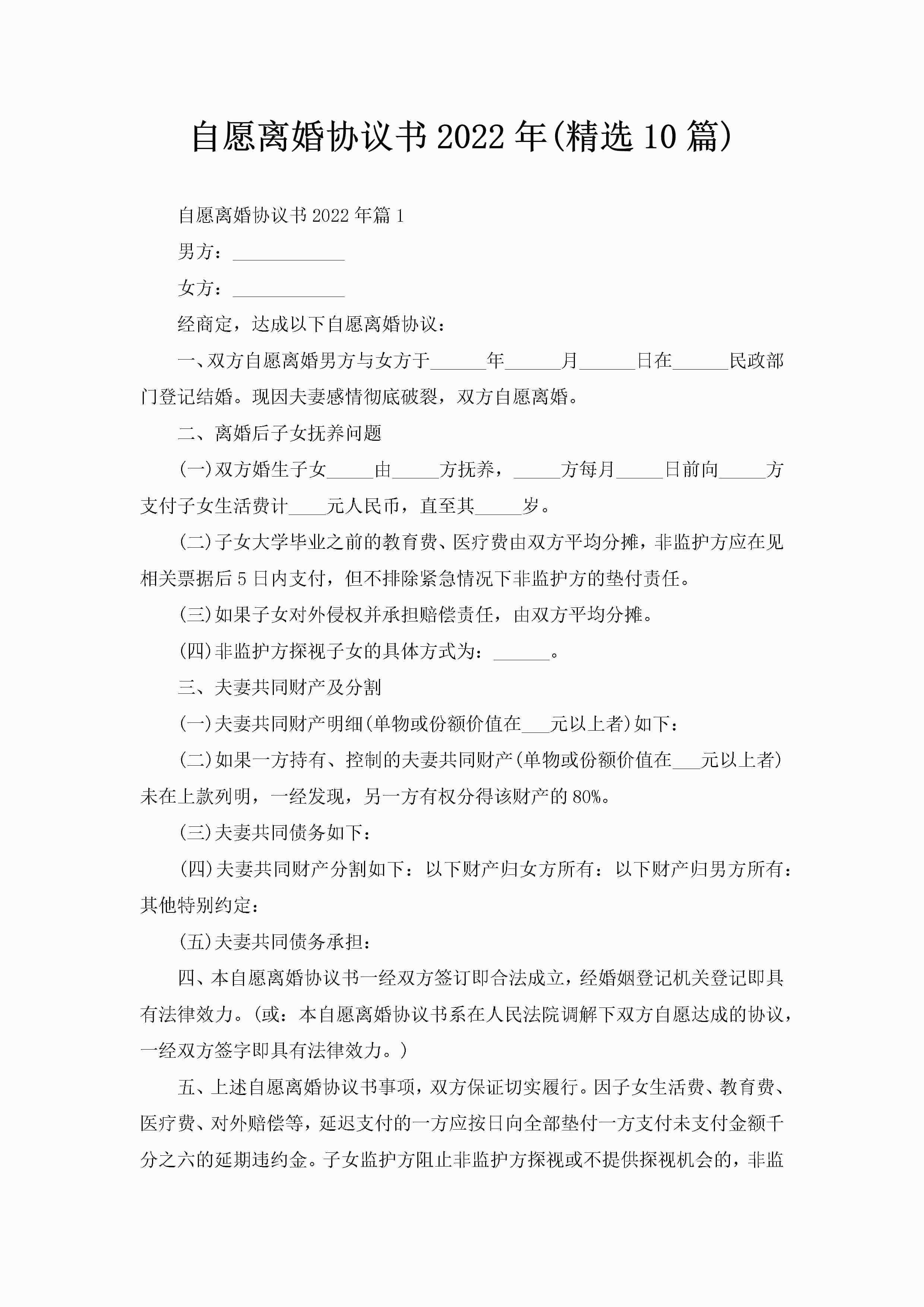 自愿离婚协议书2022年(精选10篇)