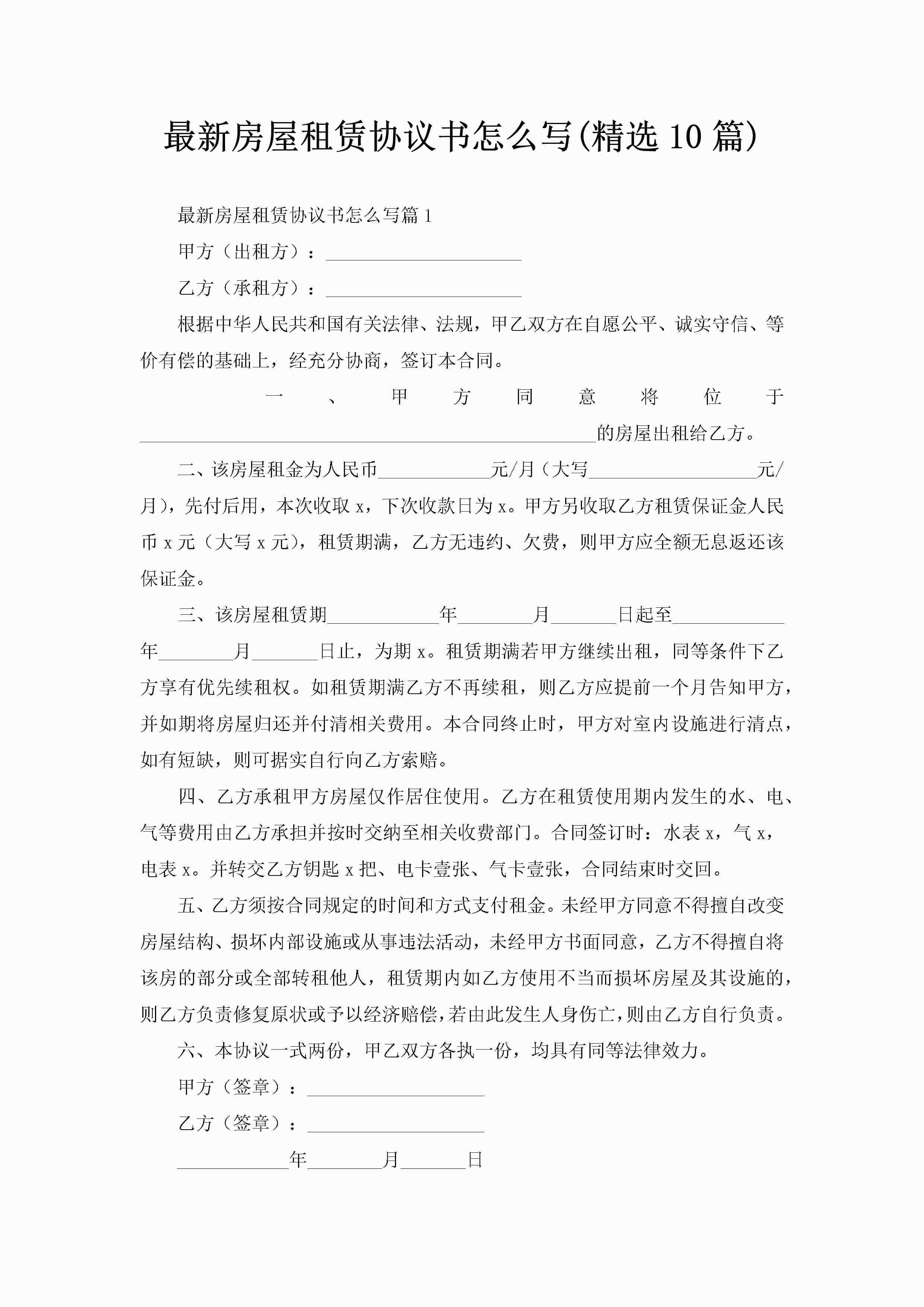 最新房屋租赁协议书怎么写(精选10篇)