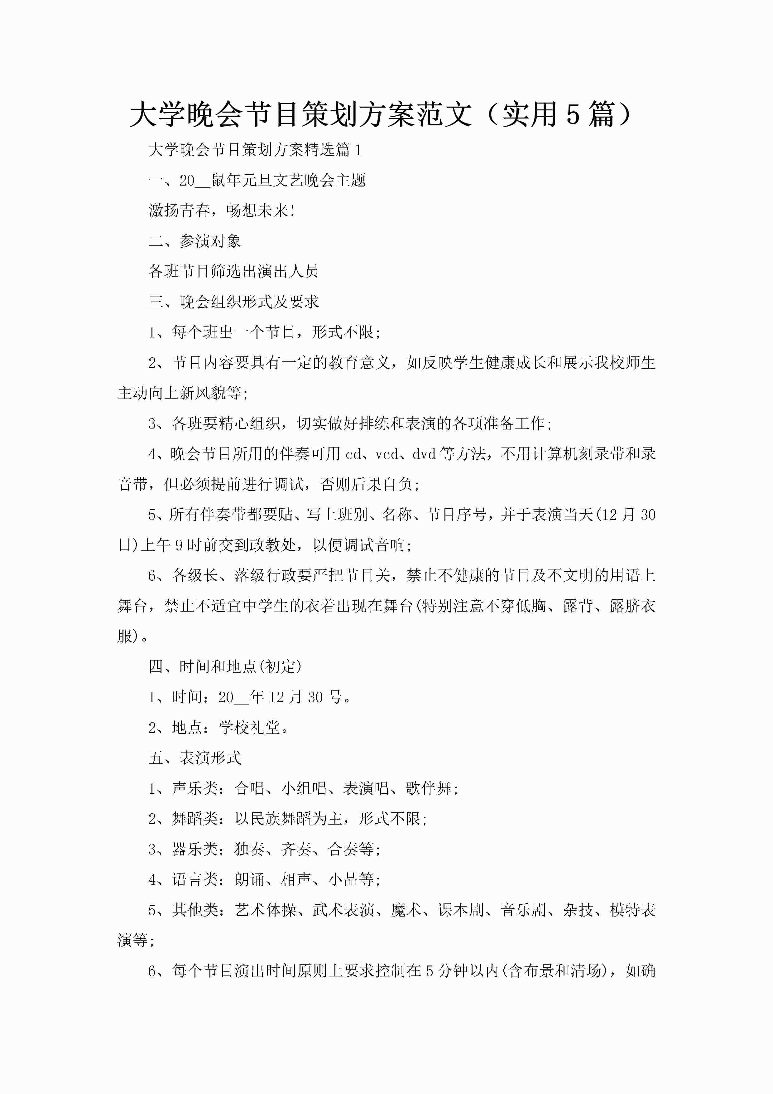 大学晚会节目策划方案范文（实用5篇）