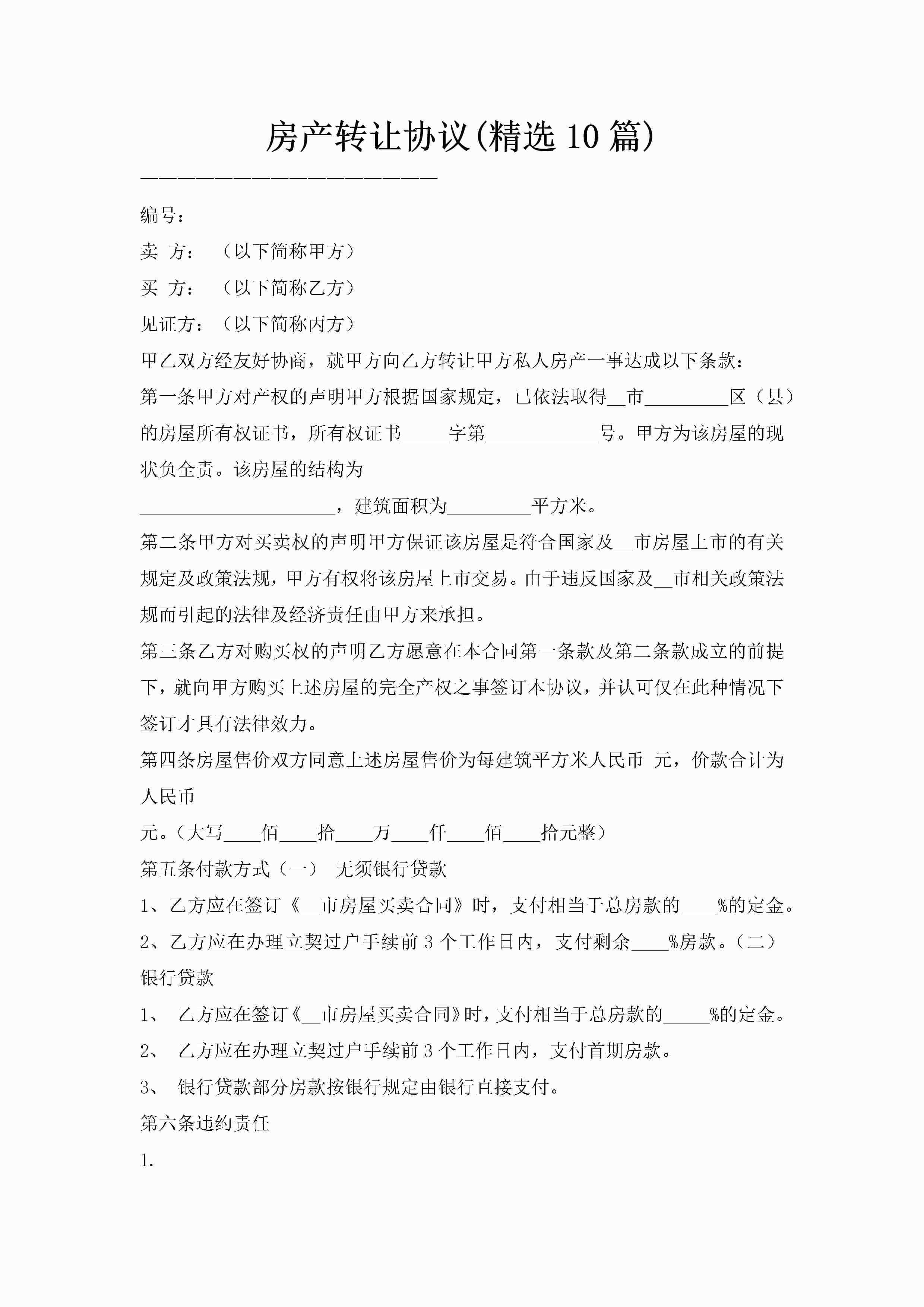 房产转让协议(精选10篇)