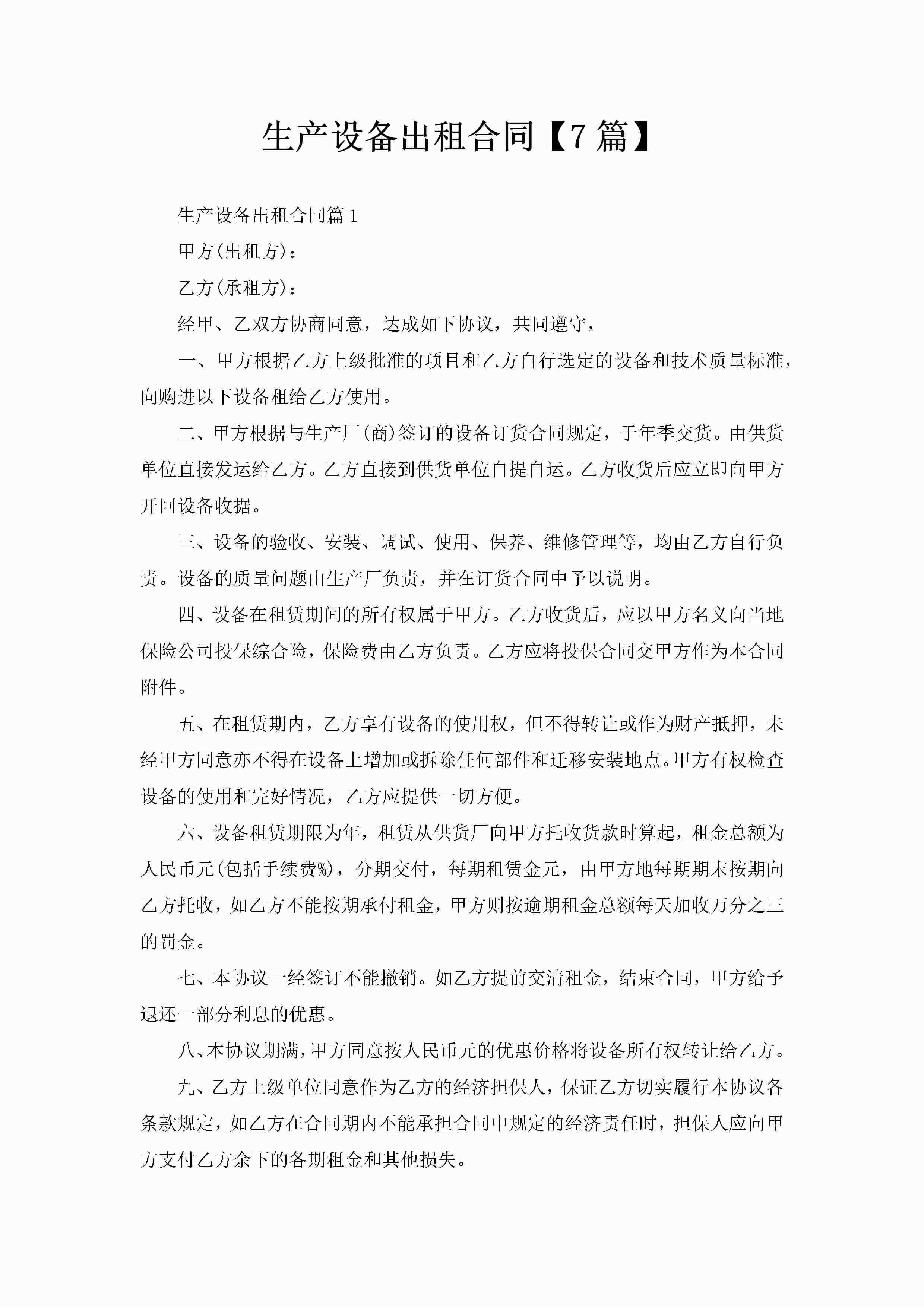 生产设备出租合同【7篇】