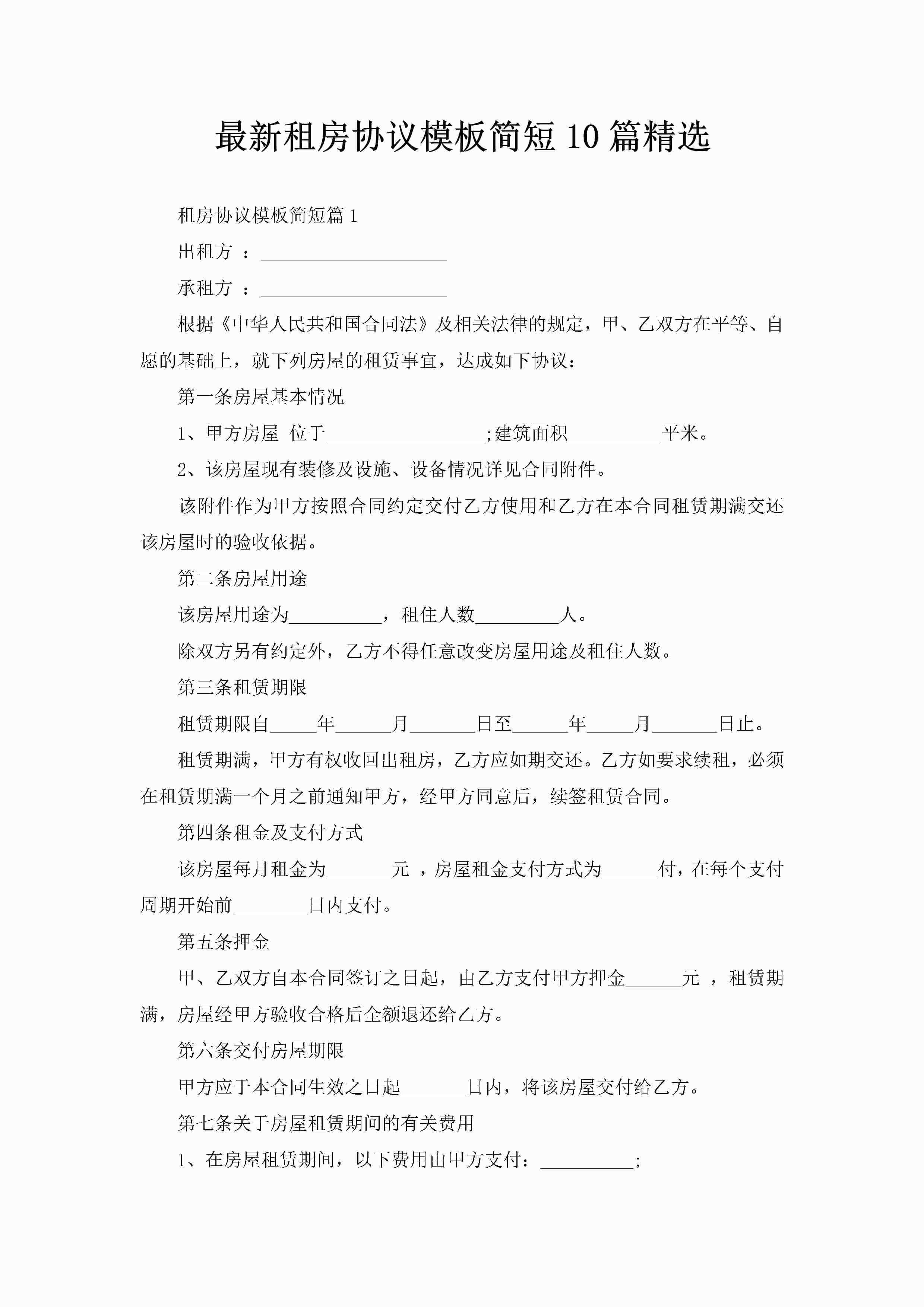 最新租房协议模板简短10篇精选