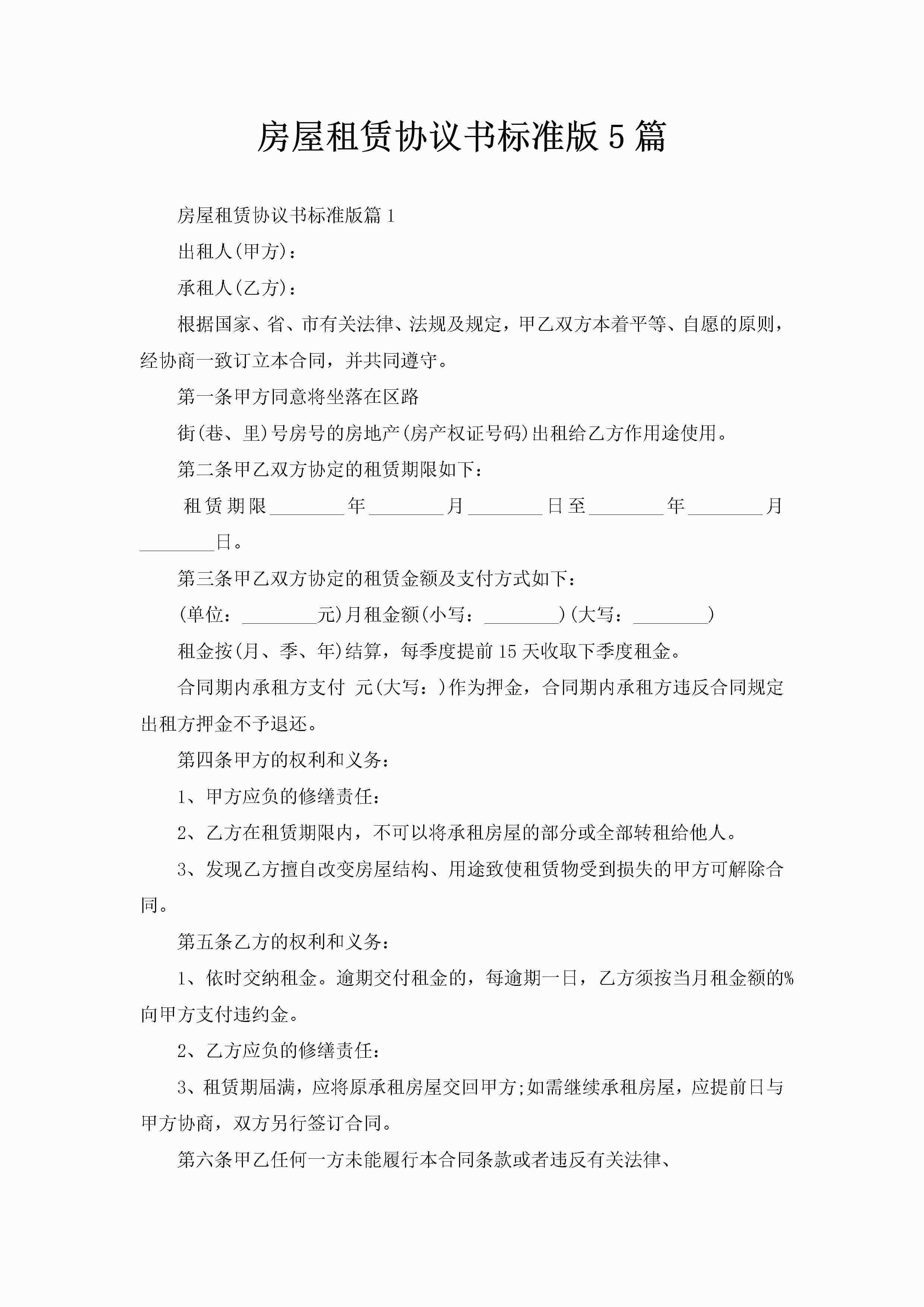 房屋租赁协议书标准版5篇