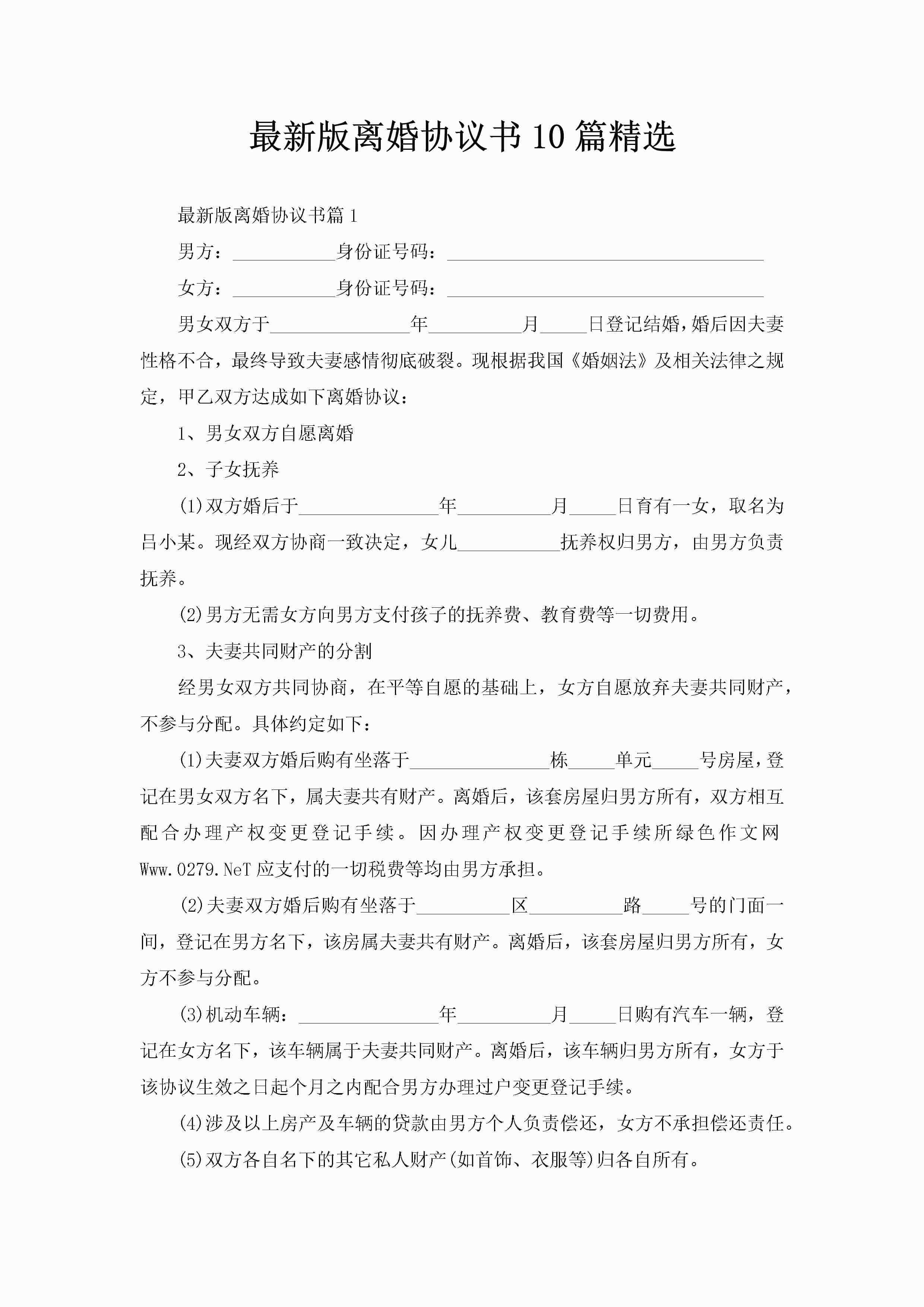 最新版离婚协议书10篇精选