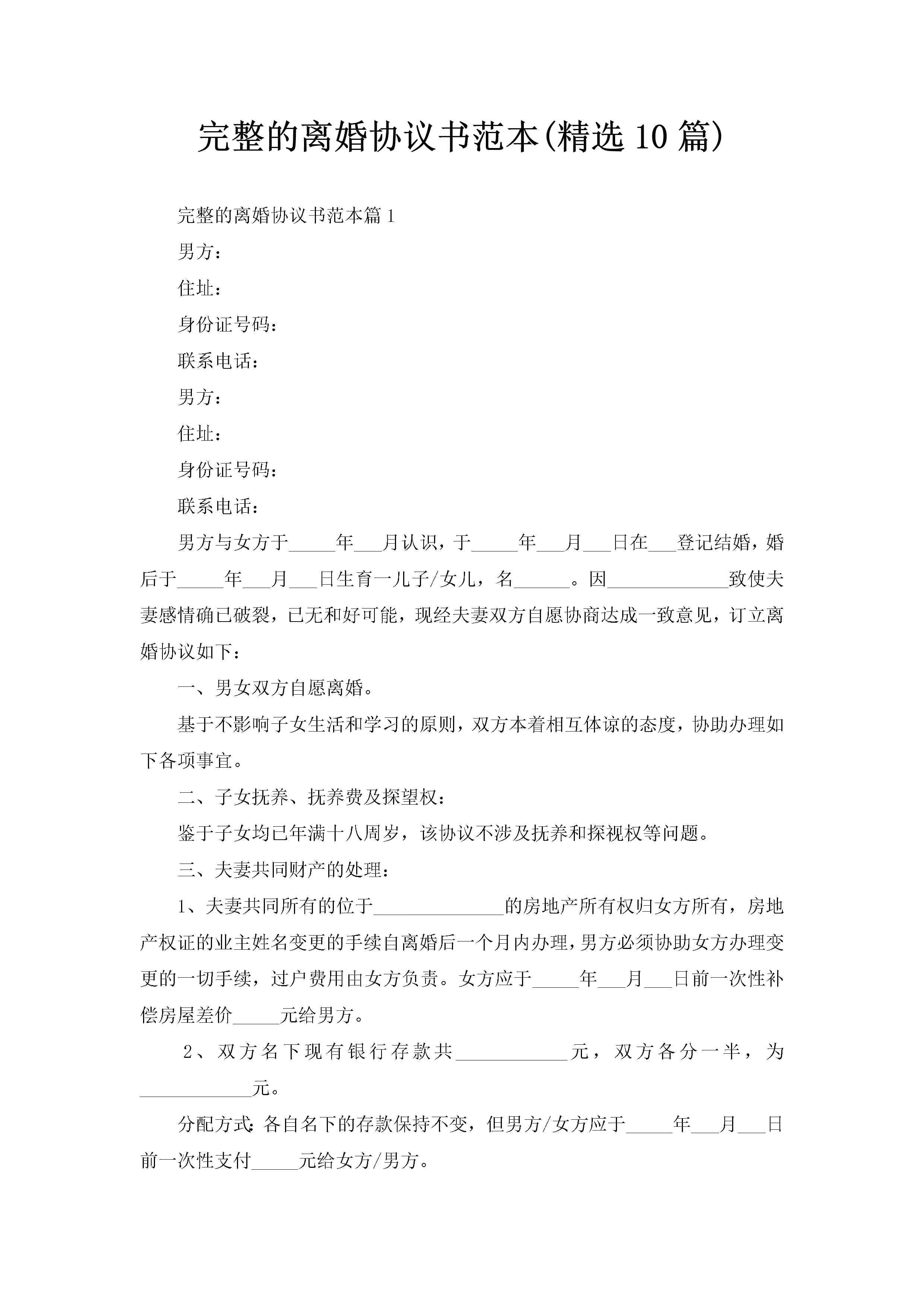 完整的离婚协议书范本(精选10篇)