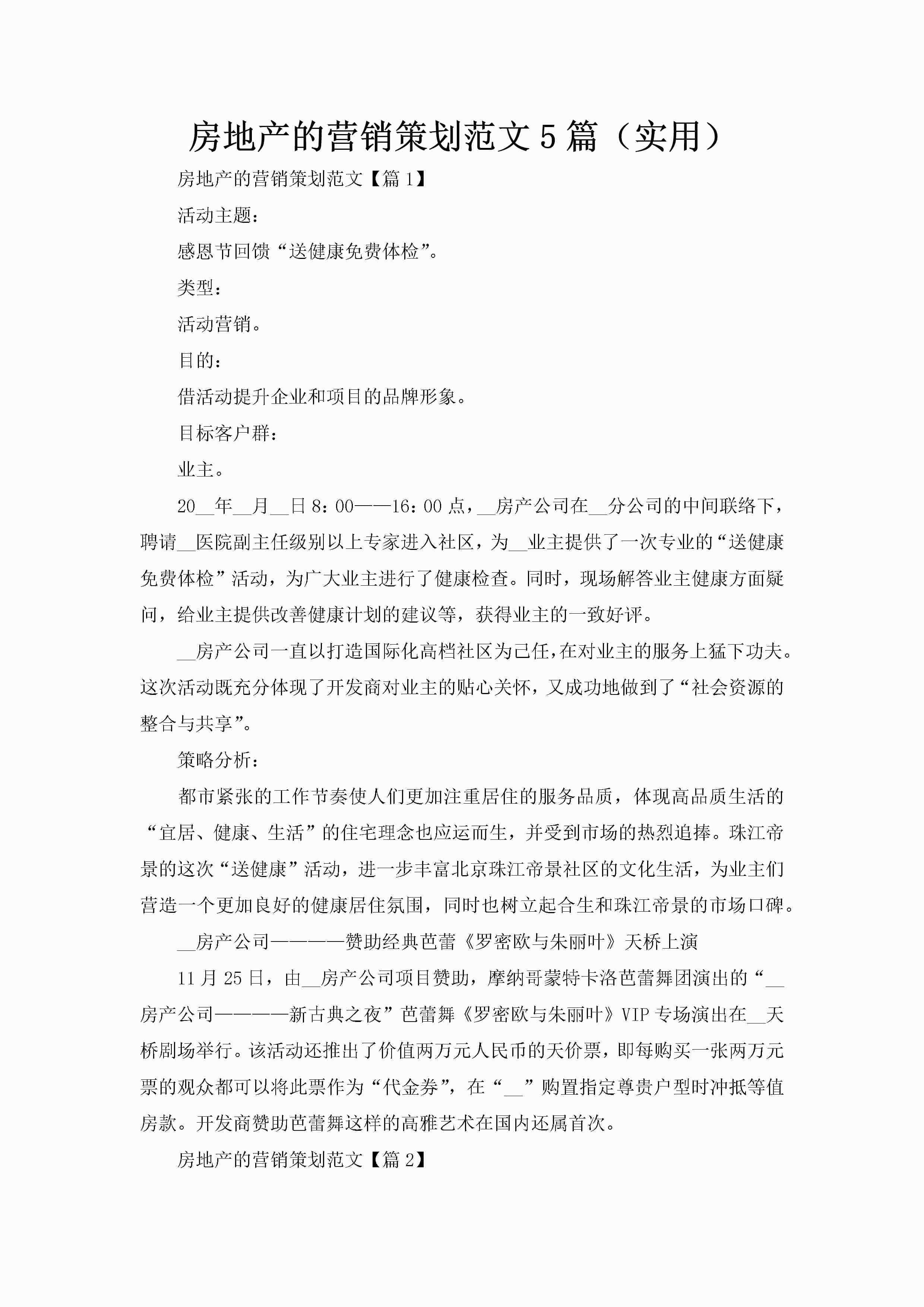 房地产的营销策划范文5篇（实用）