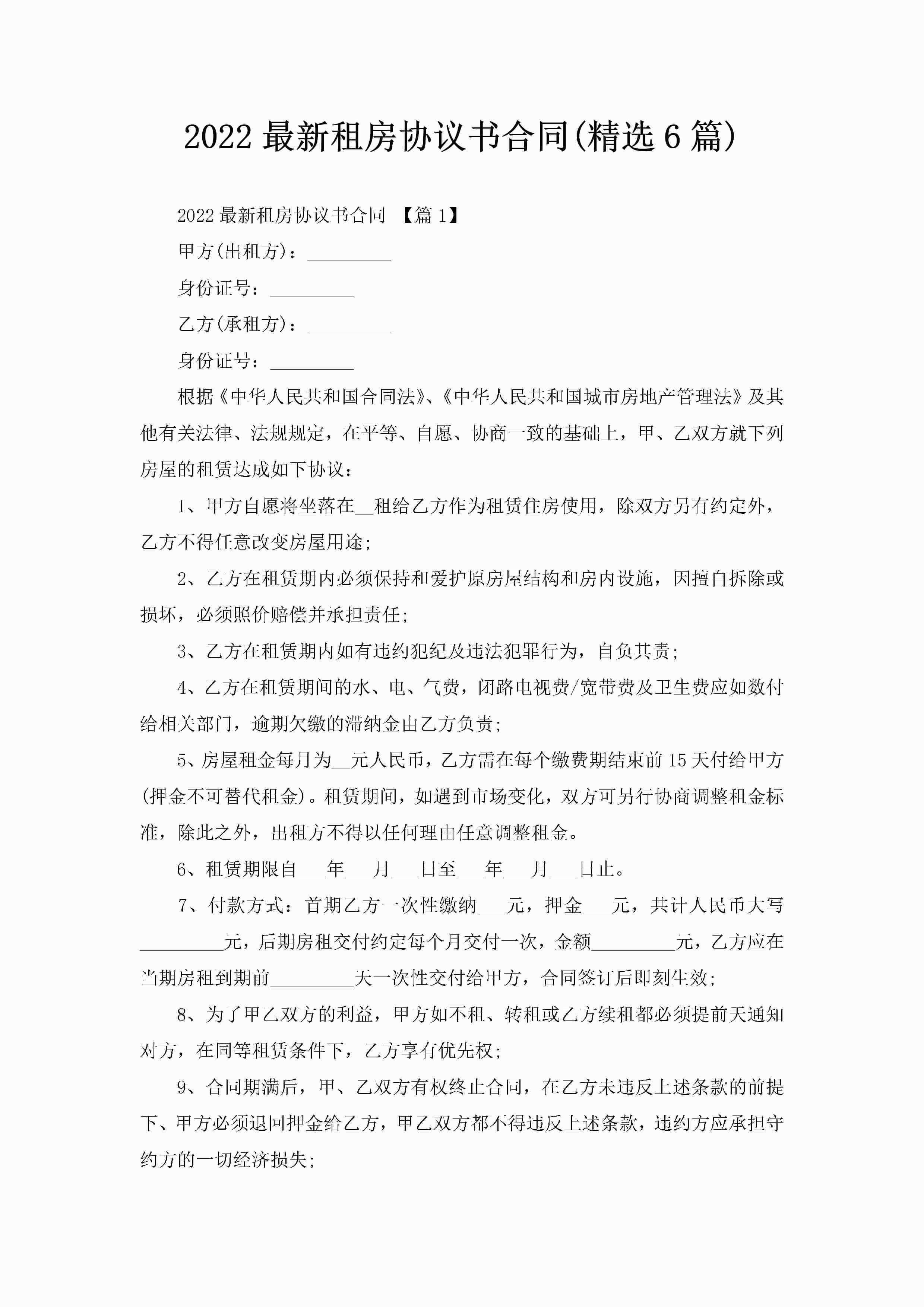 2022最新租房协议书合同(精选6篇)