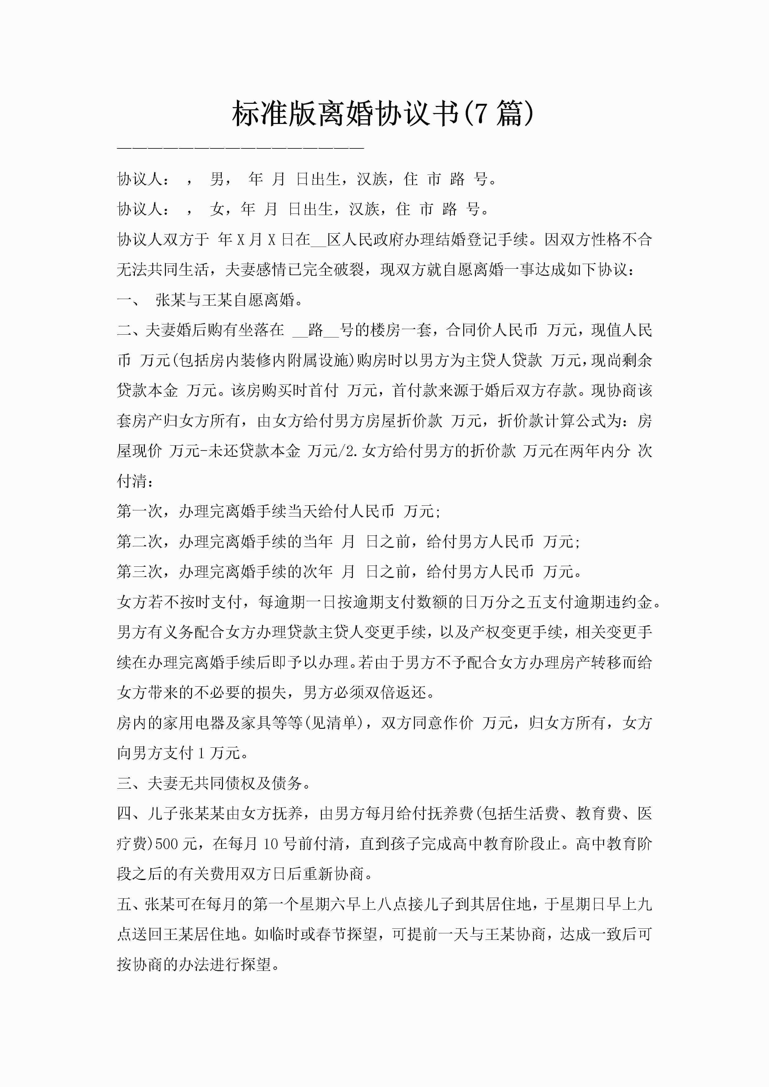 标准版离婚协议书(7篇)