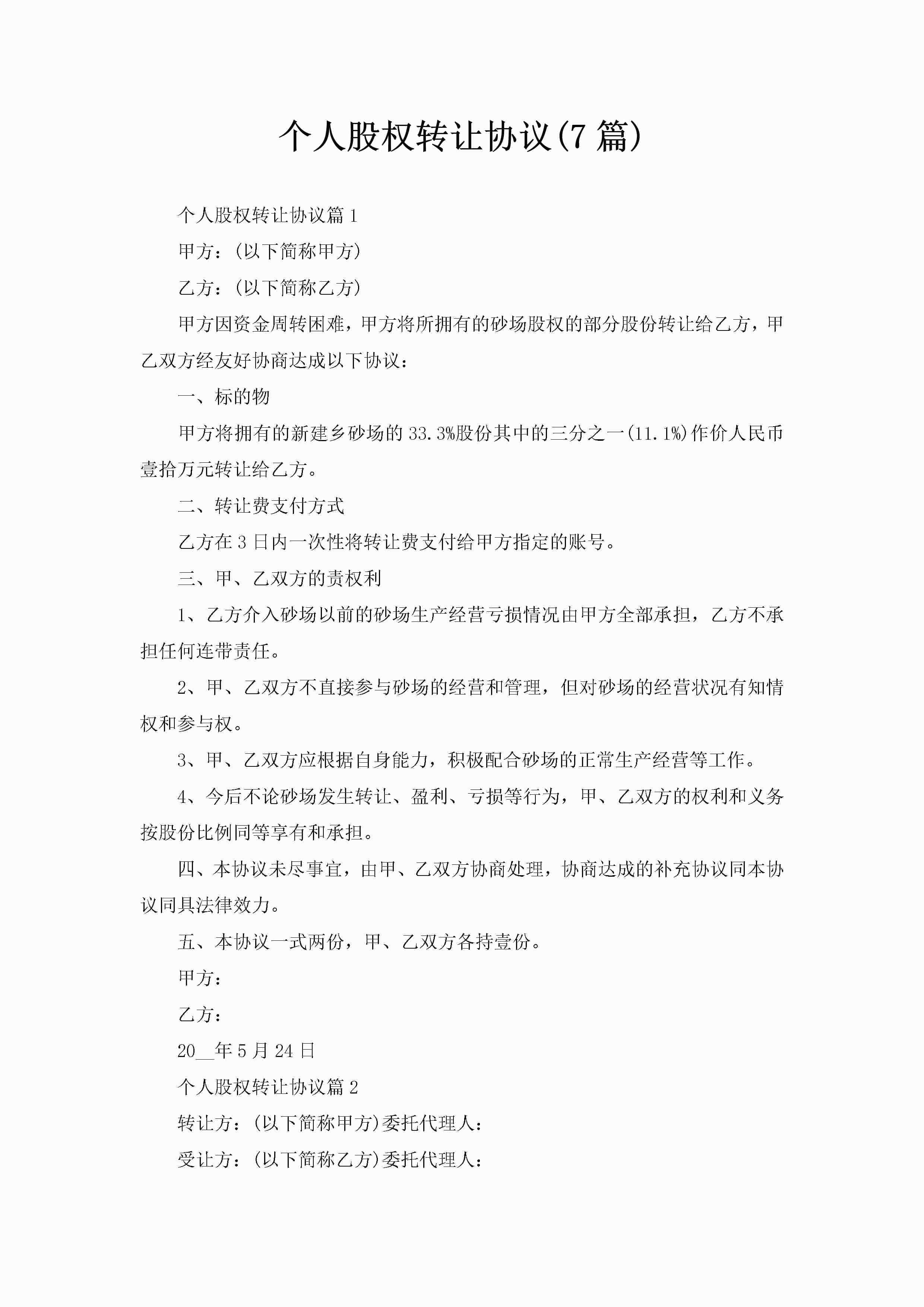 个人股权转让协议(7篇)