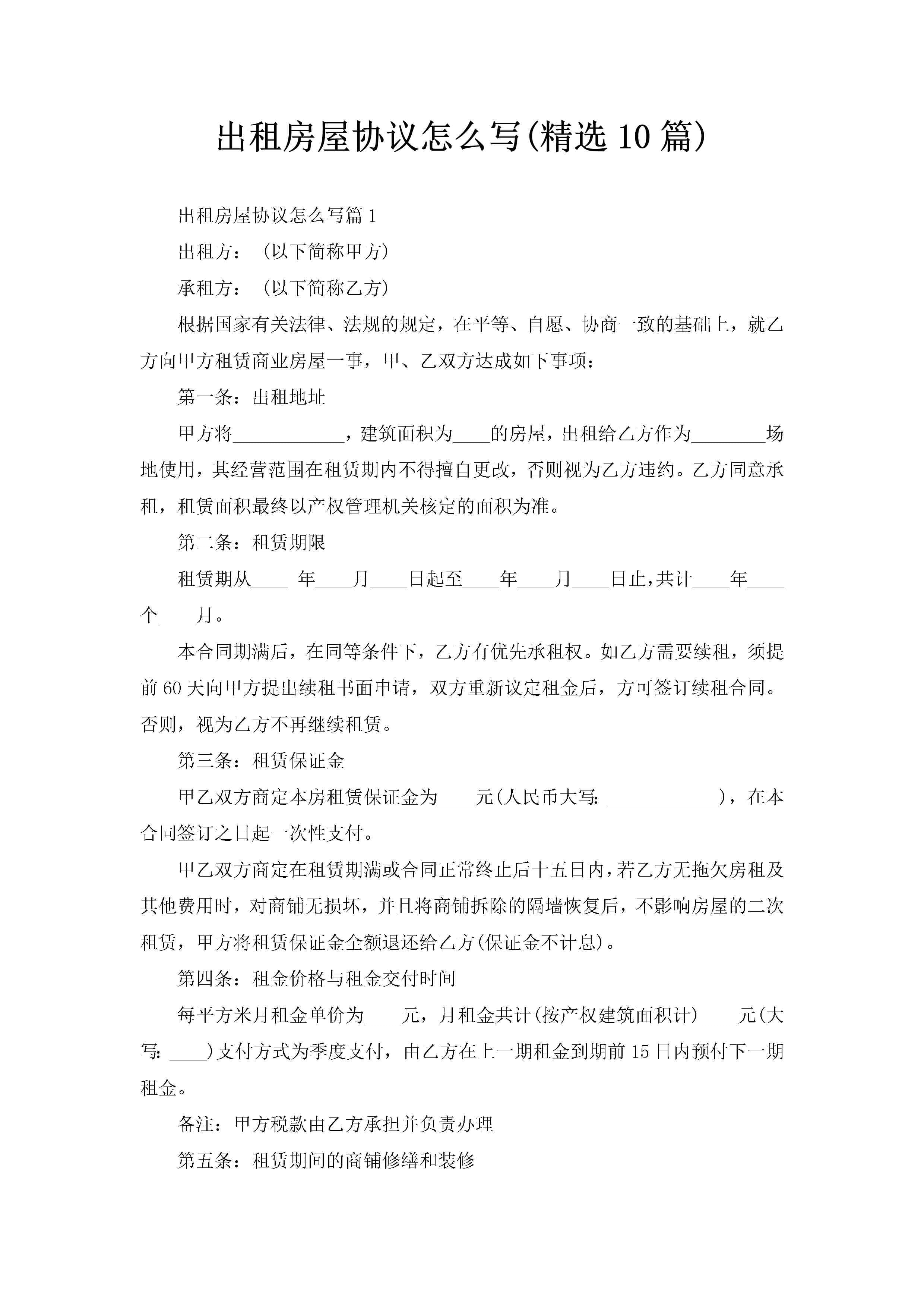 出租房屋协议怎么写(精选10篇)