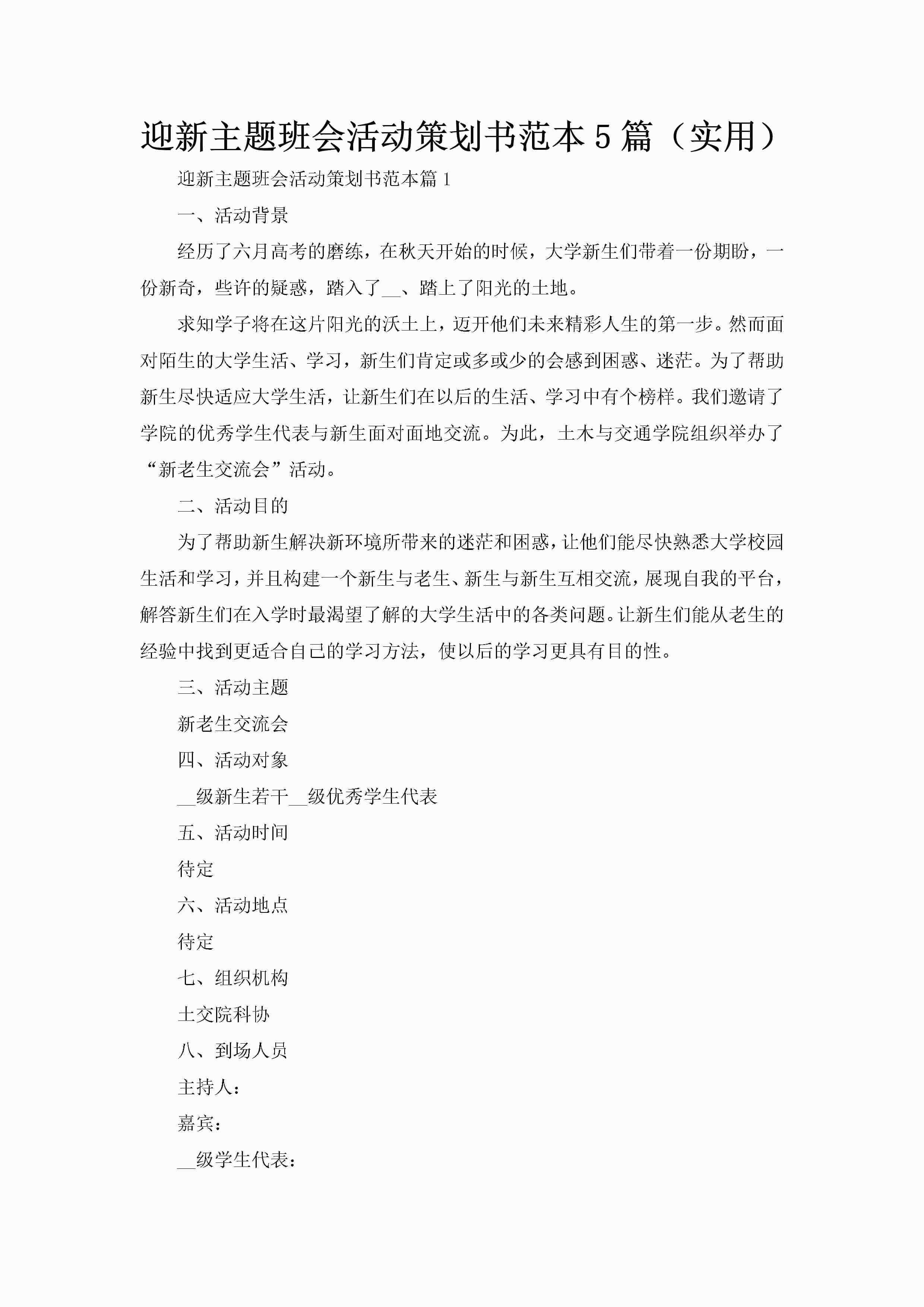 迎新主题班会活动策划书范本5篇（实用）