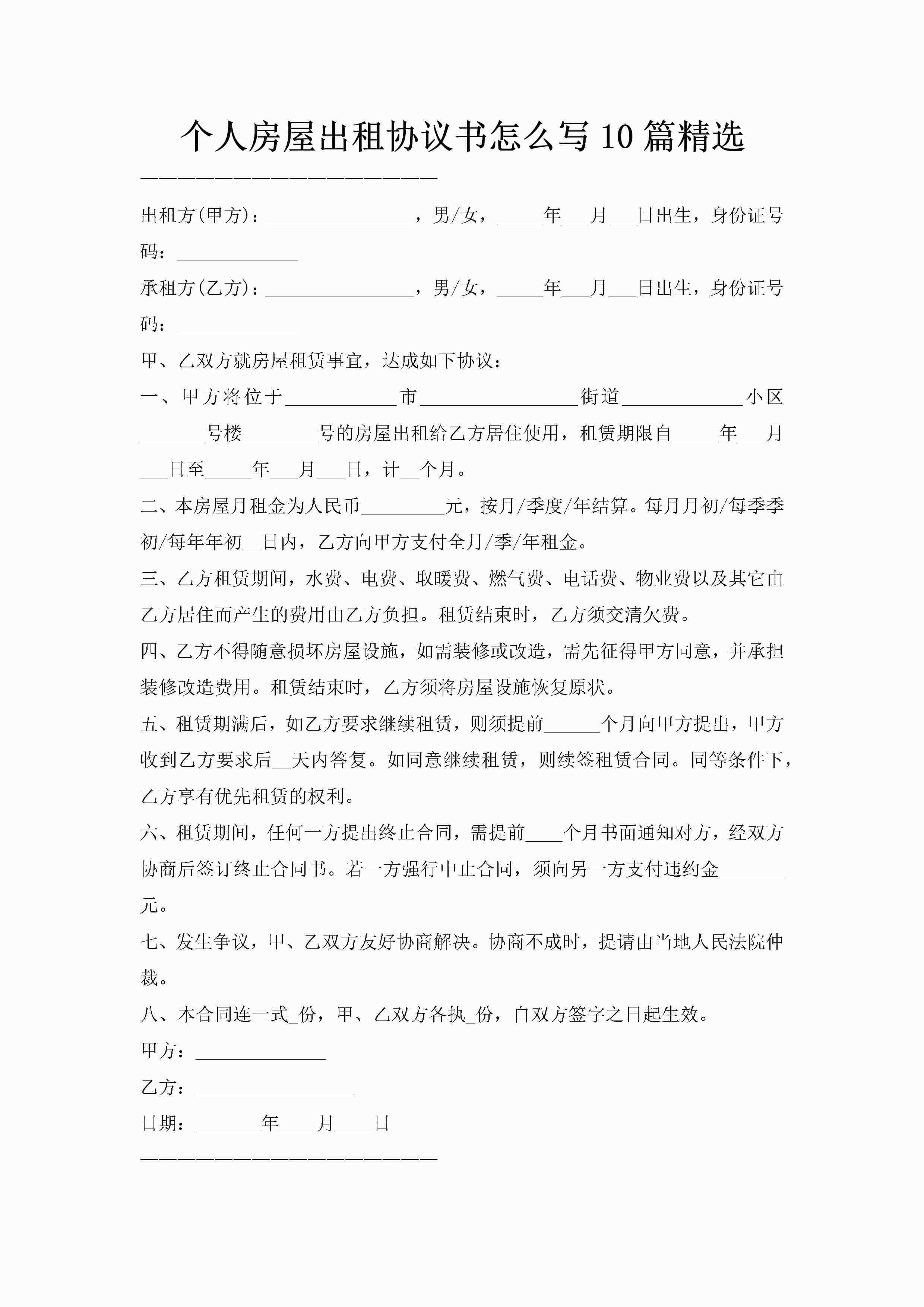 个人房屋出租协议书怎么写10篇精选