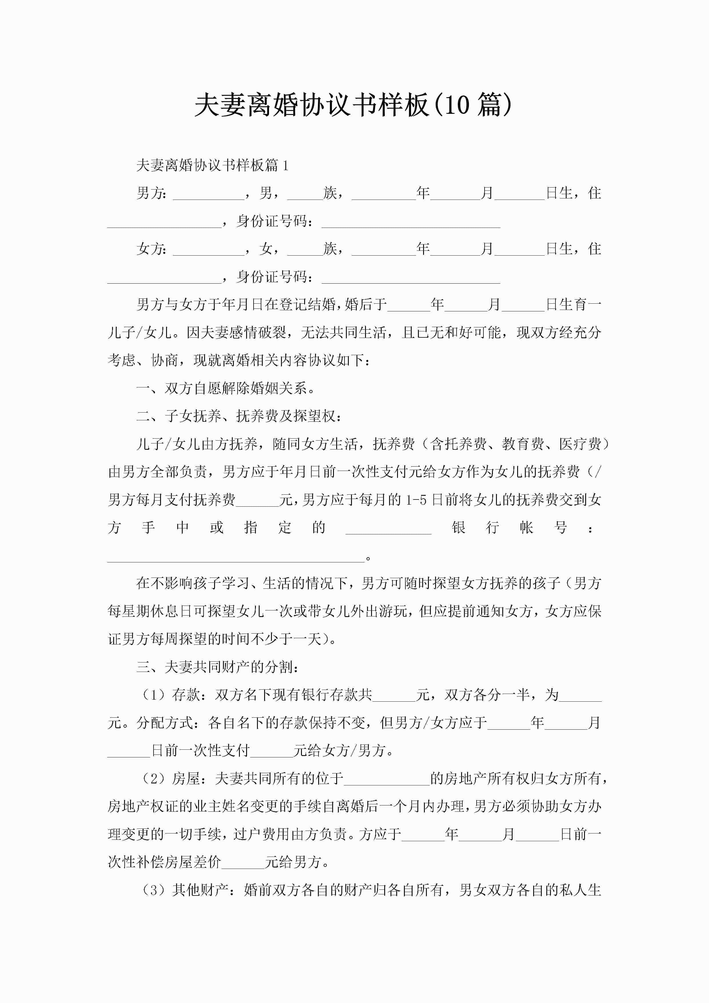 夫妻离婚协议书样板(10篇)