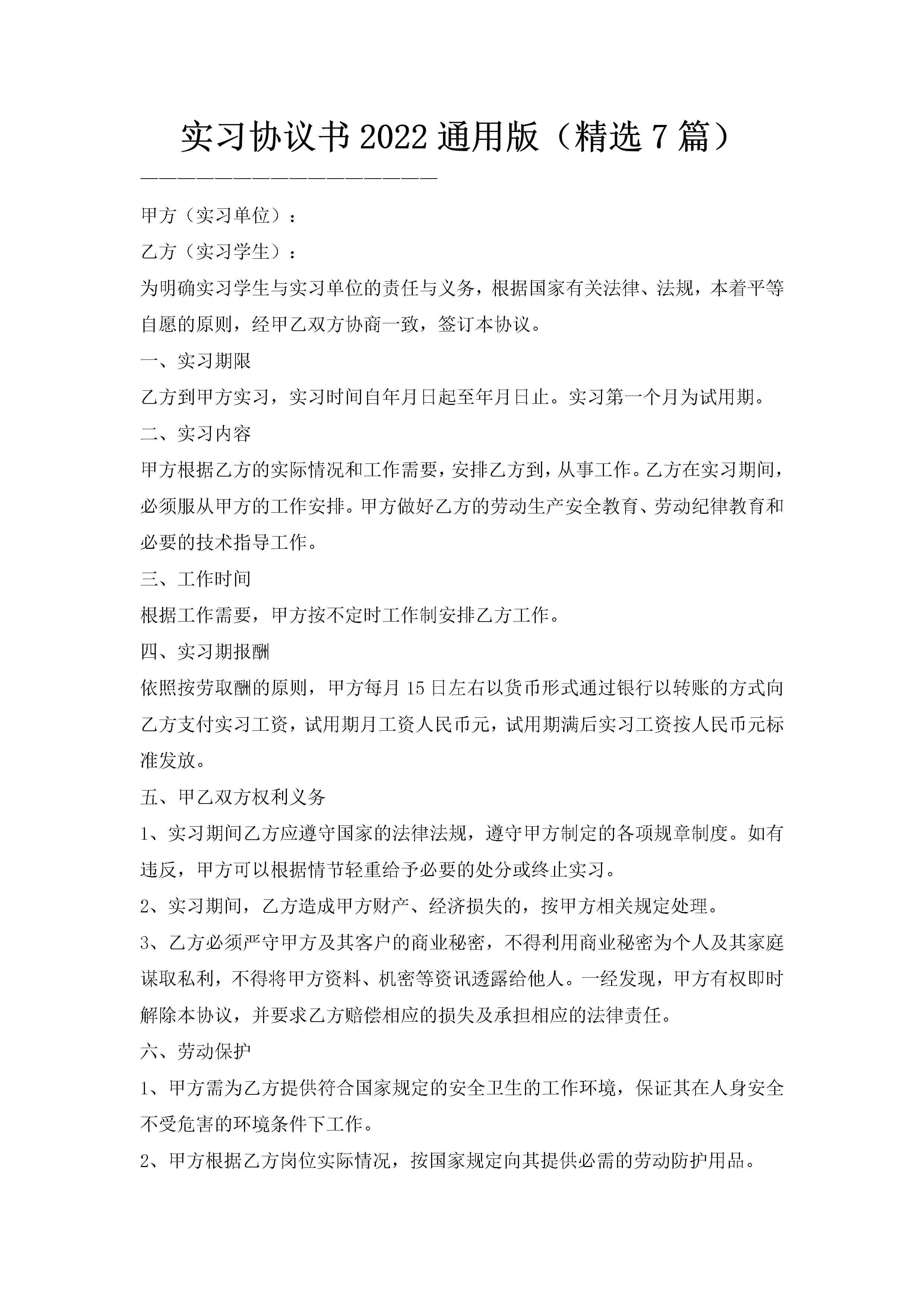 实习协议书2022通用版(精选7篇)