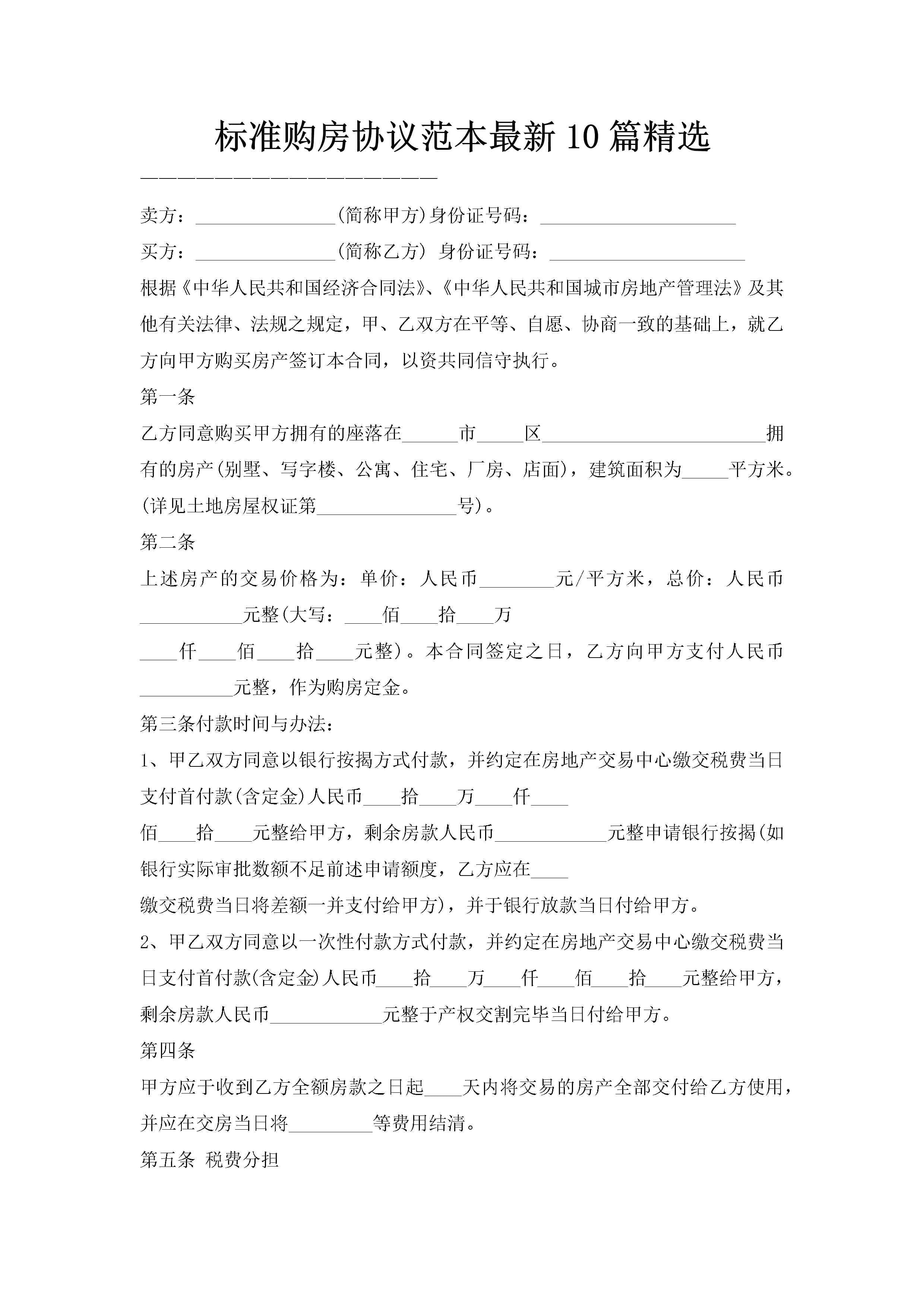 标准购房协议范本最新10篇精选