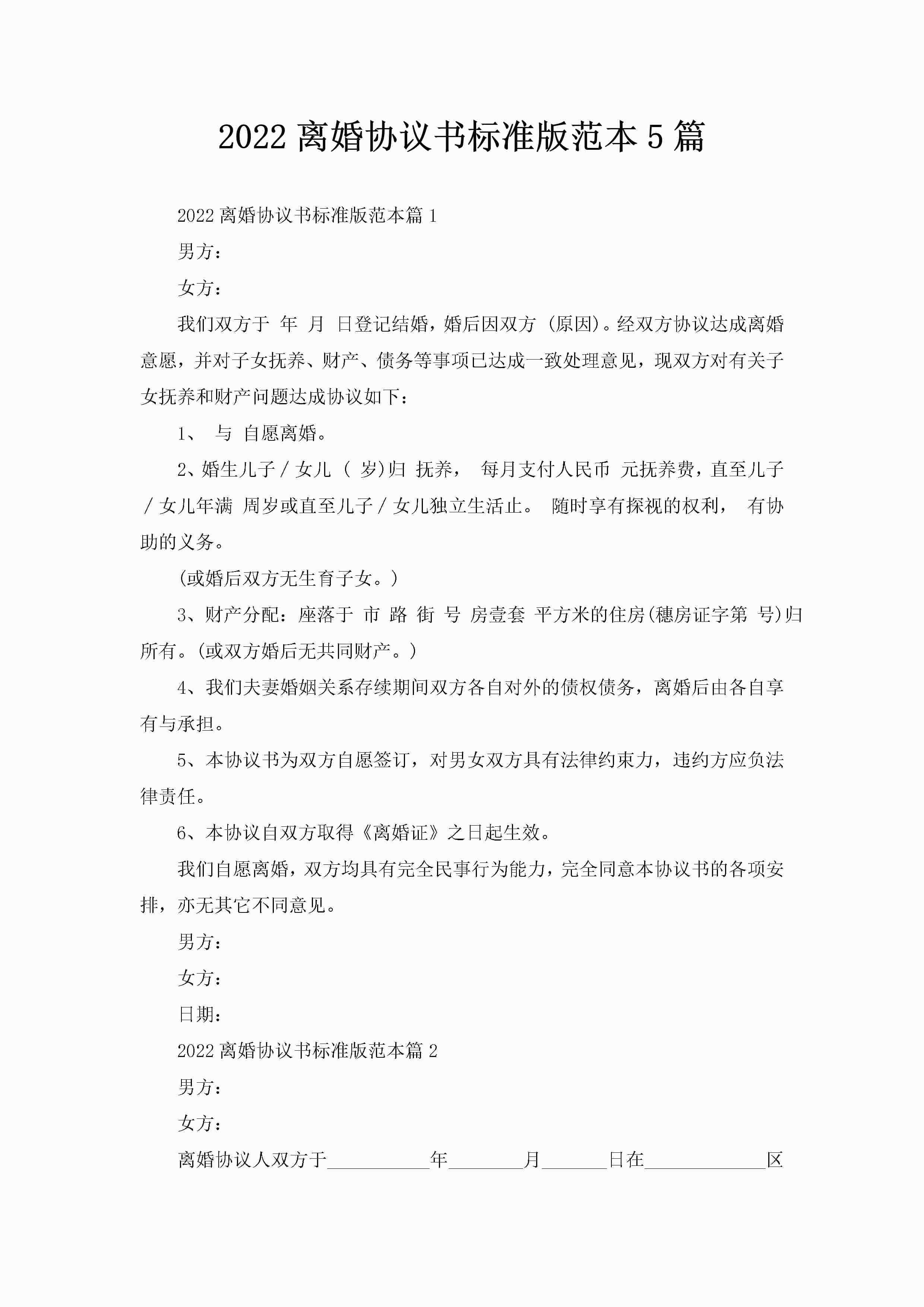 2022离婚协议书标准版范本5篇