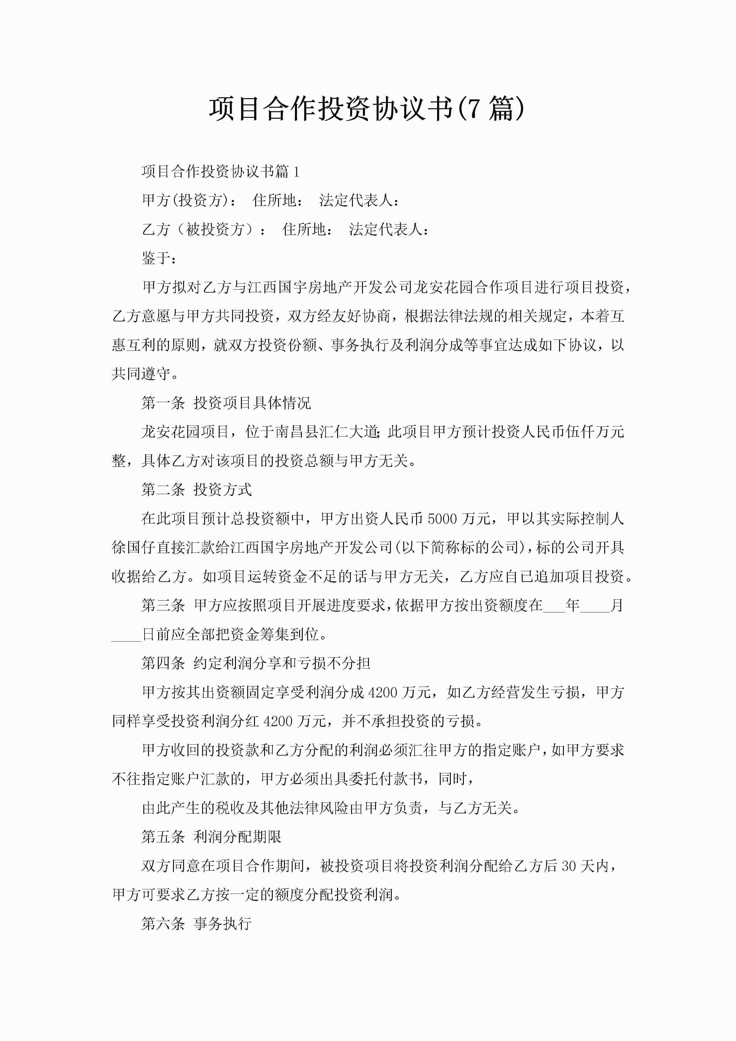 项目合作投资协议书(7篇)