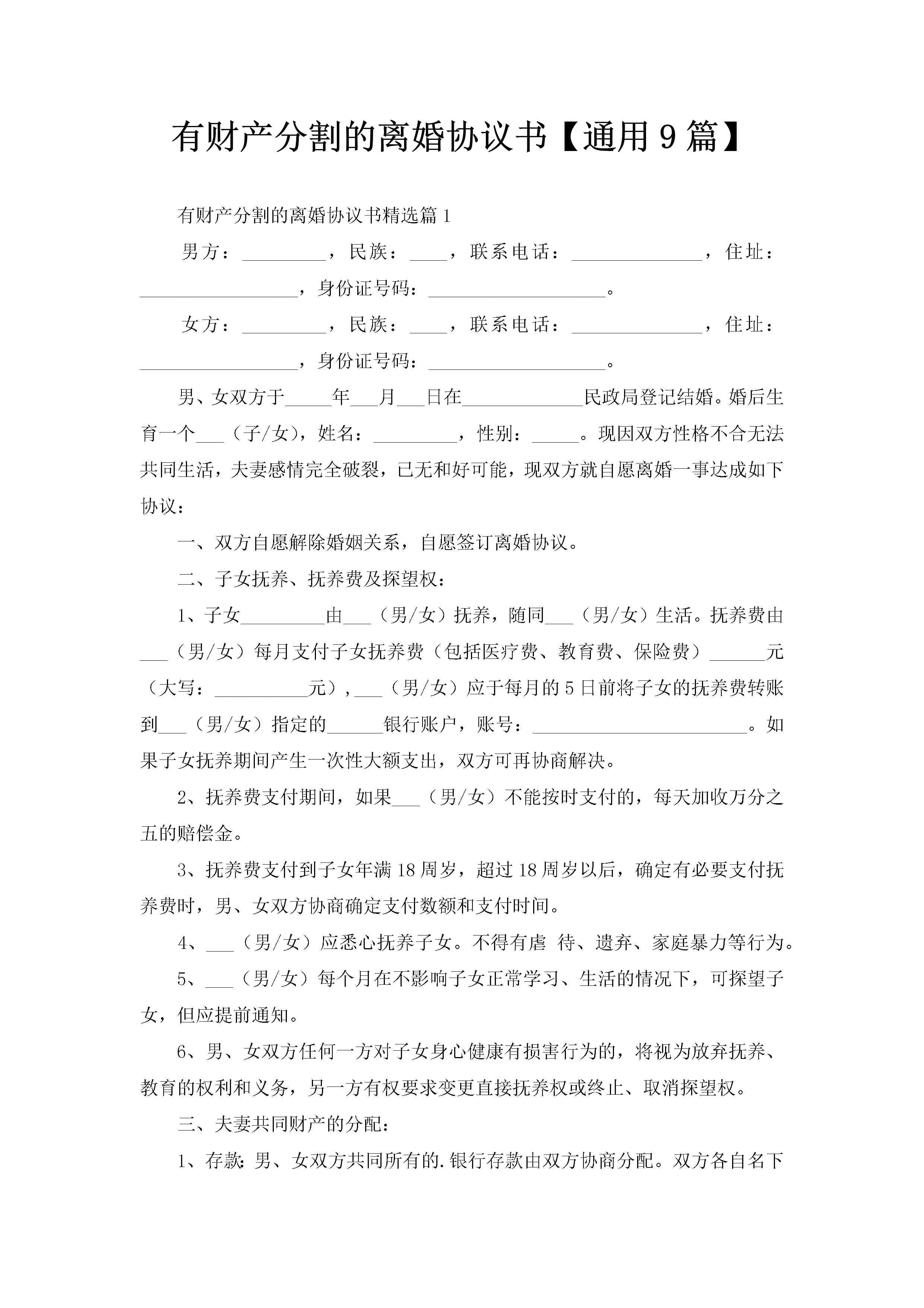 有财产分割的离婚协议书【通用9篇】