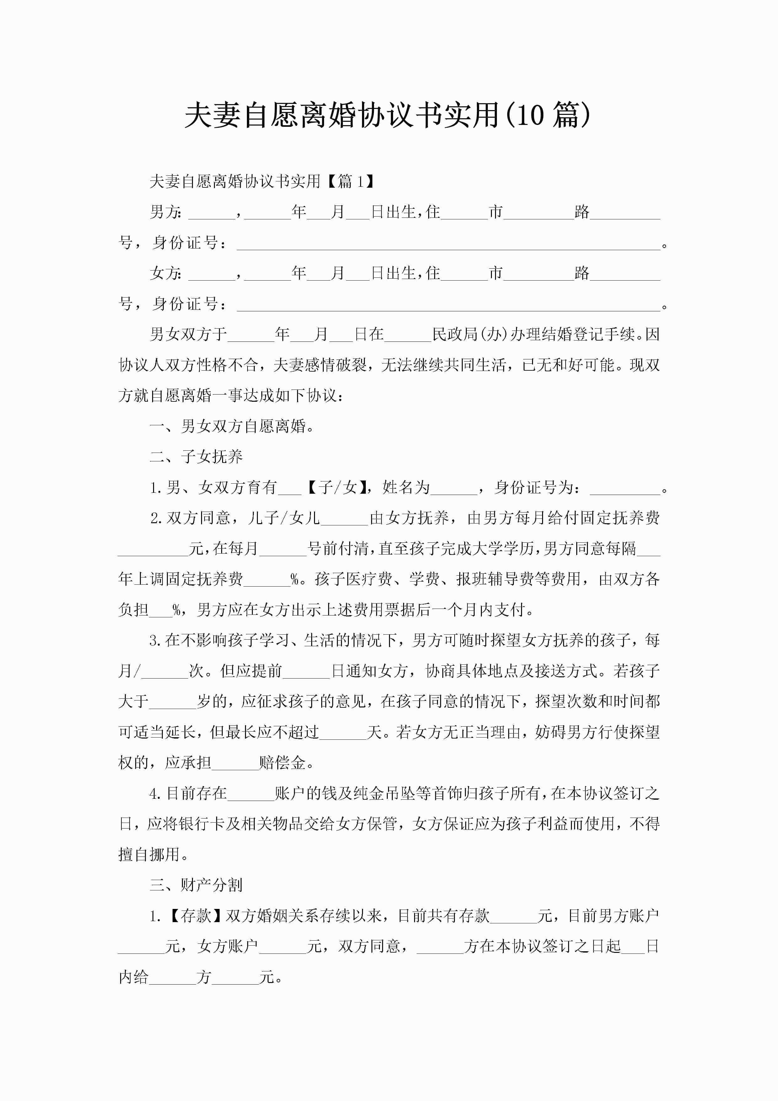 夫妻自愿离婚协议书实用(10篇)