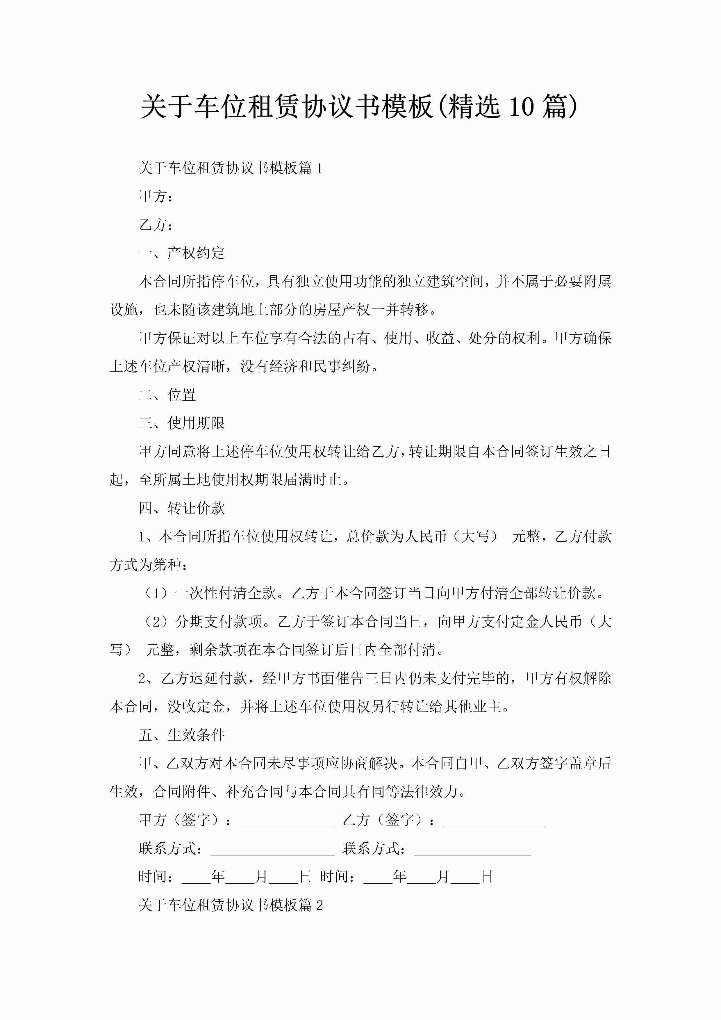 关于车位租赁协议书模板(精选10篇)