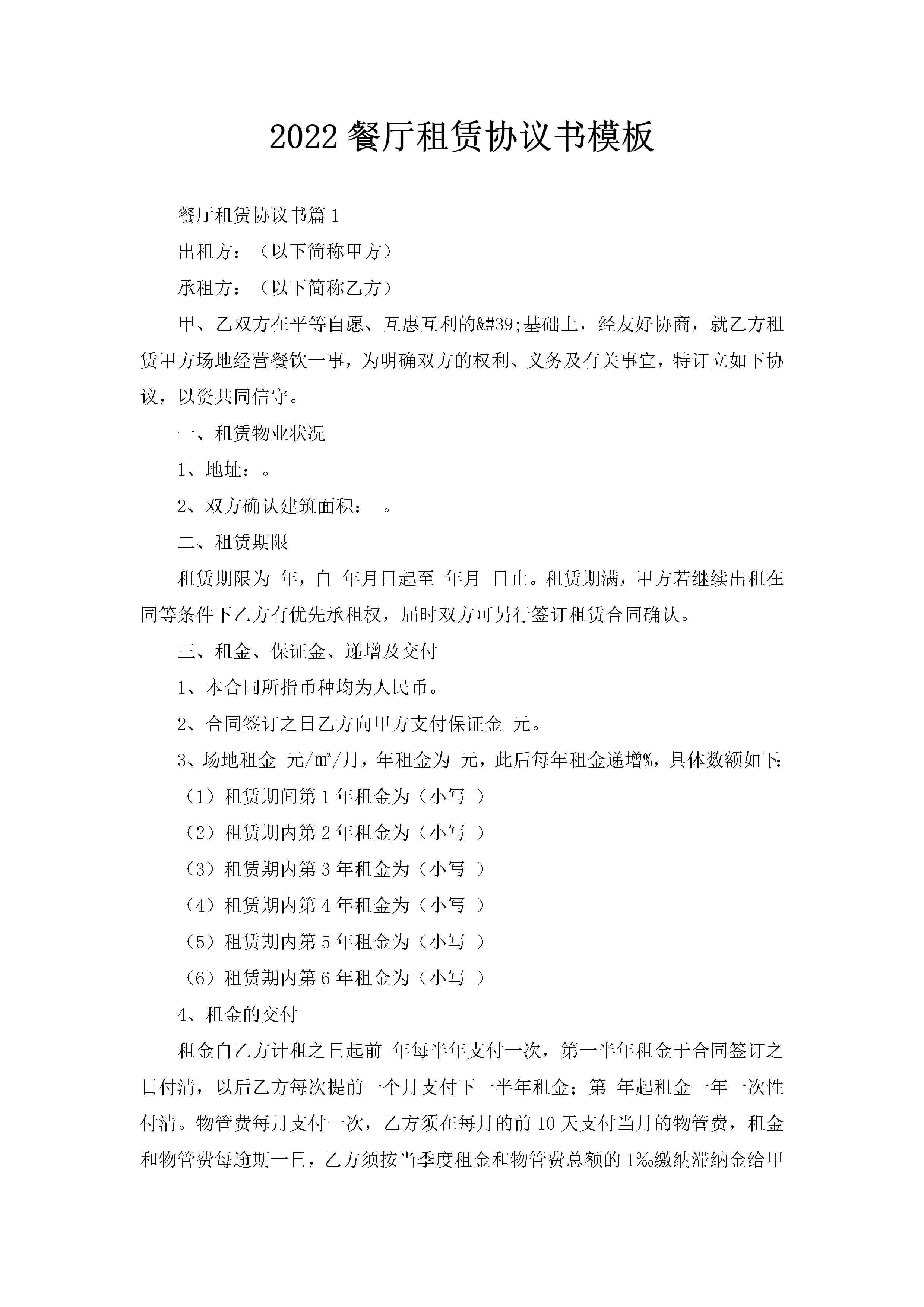 2022餐厅租赁协议书模板