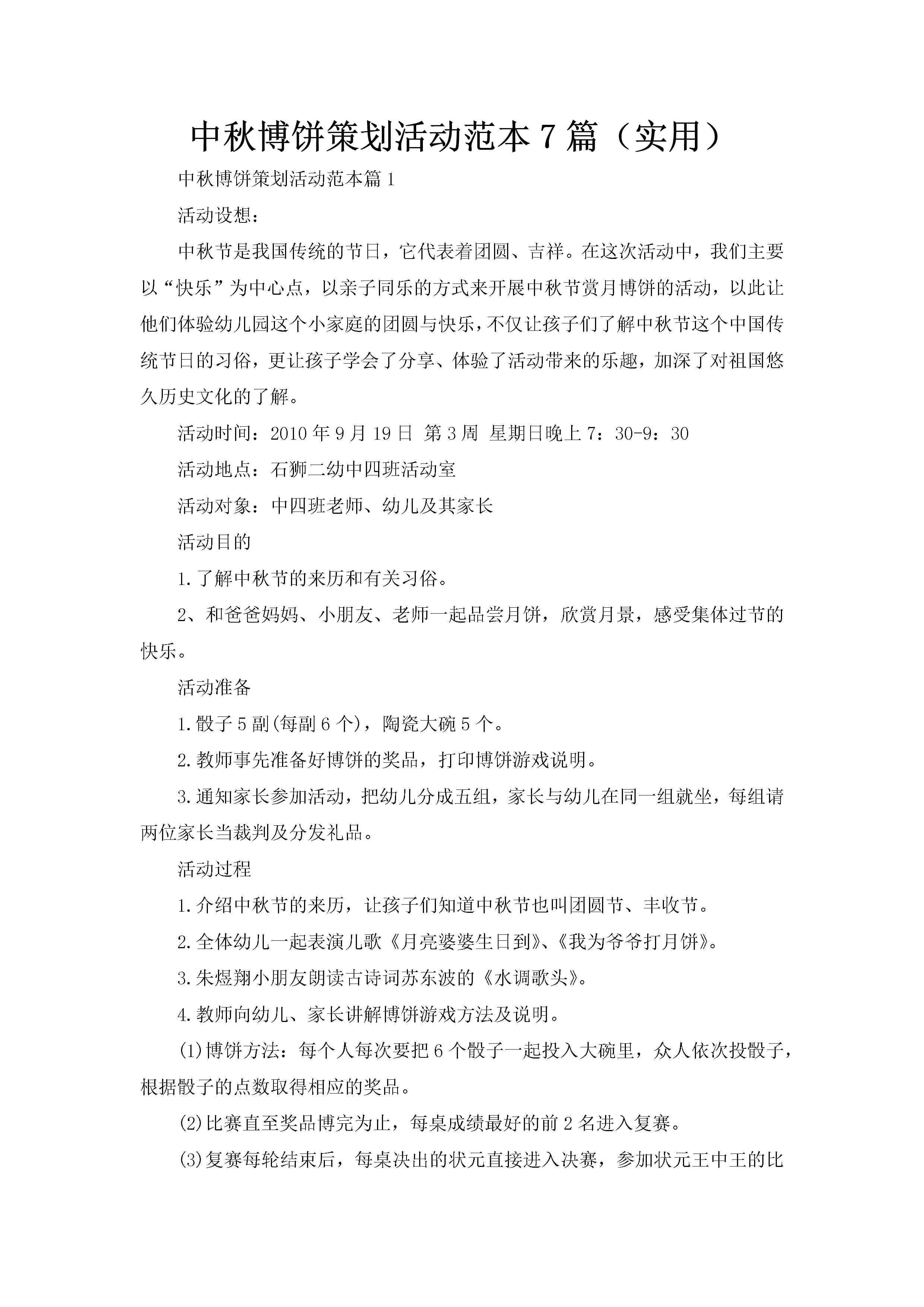 中秋博饼策划活动范本7篇（实用）