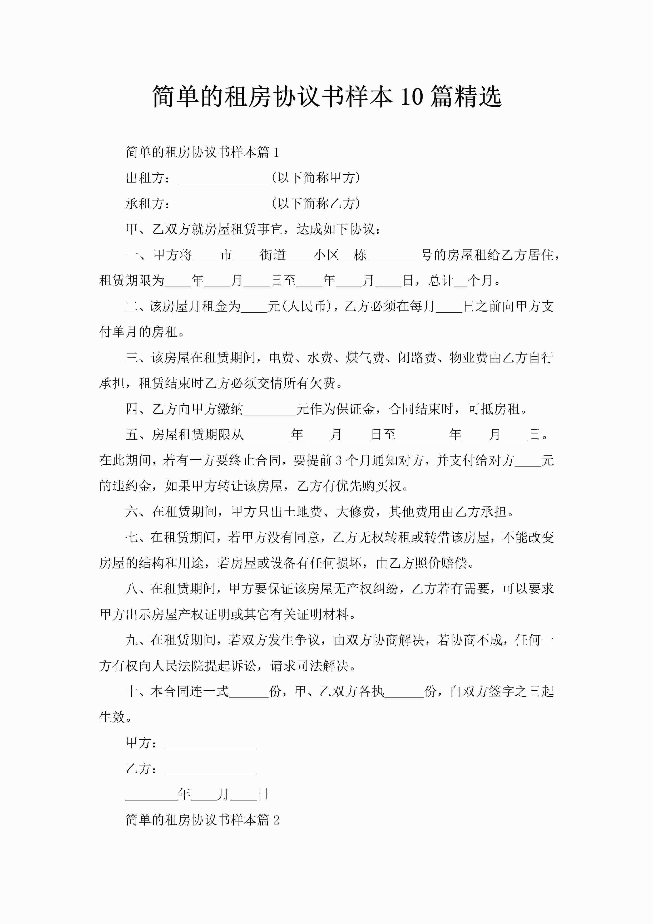 简单的租房协议书样本10篇精选