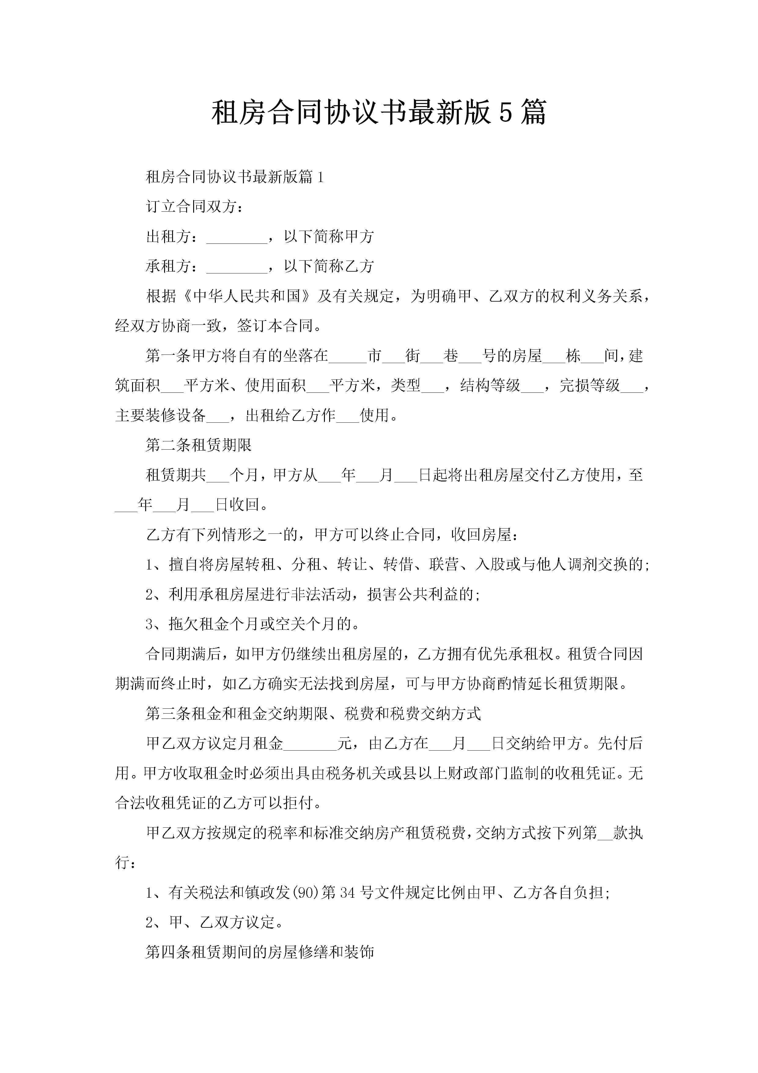 租房合同协议书最新版5篇