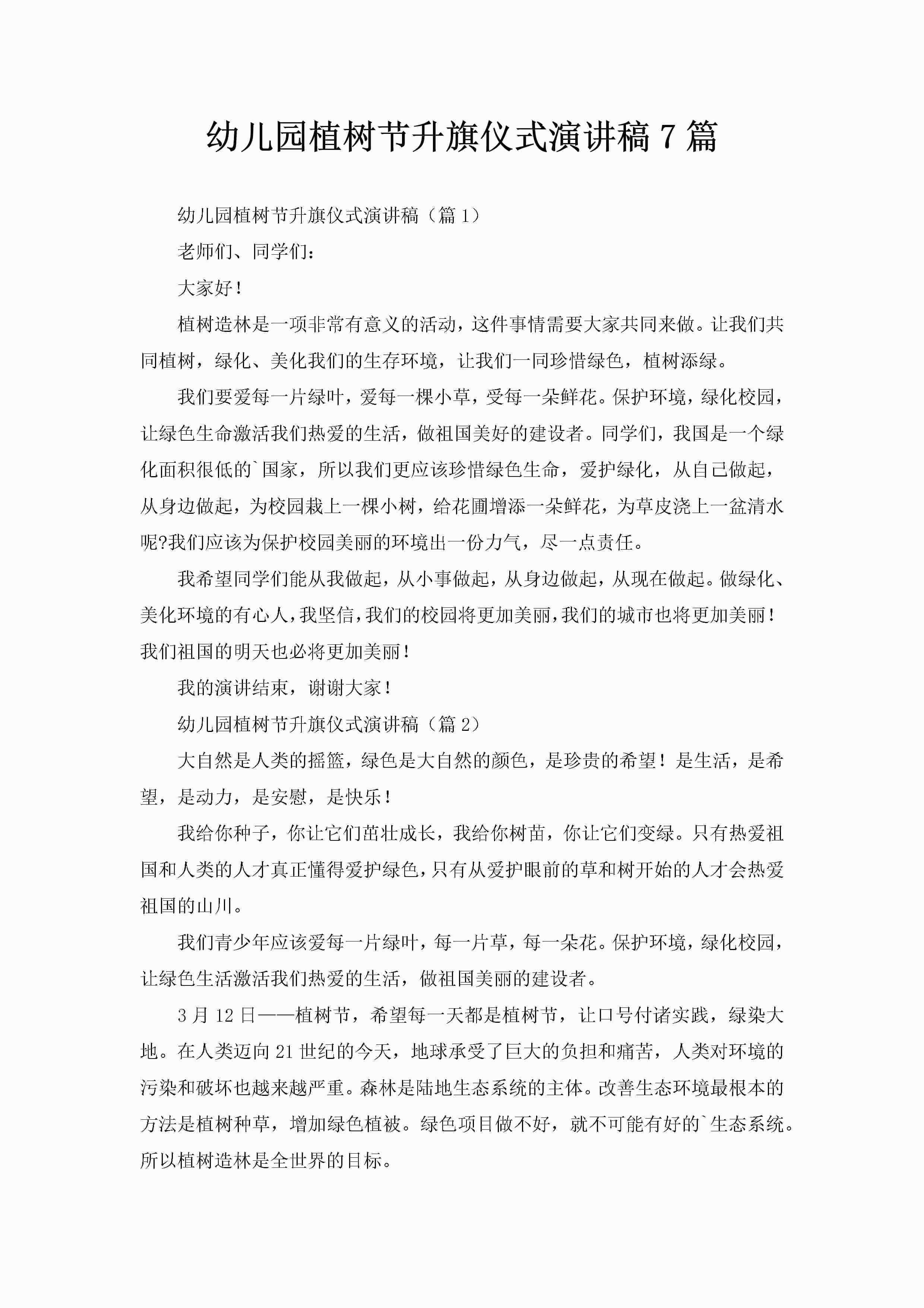 幼儿园植树节升旗仪式演讲稿7篇