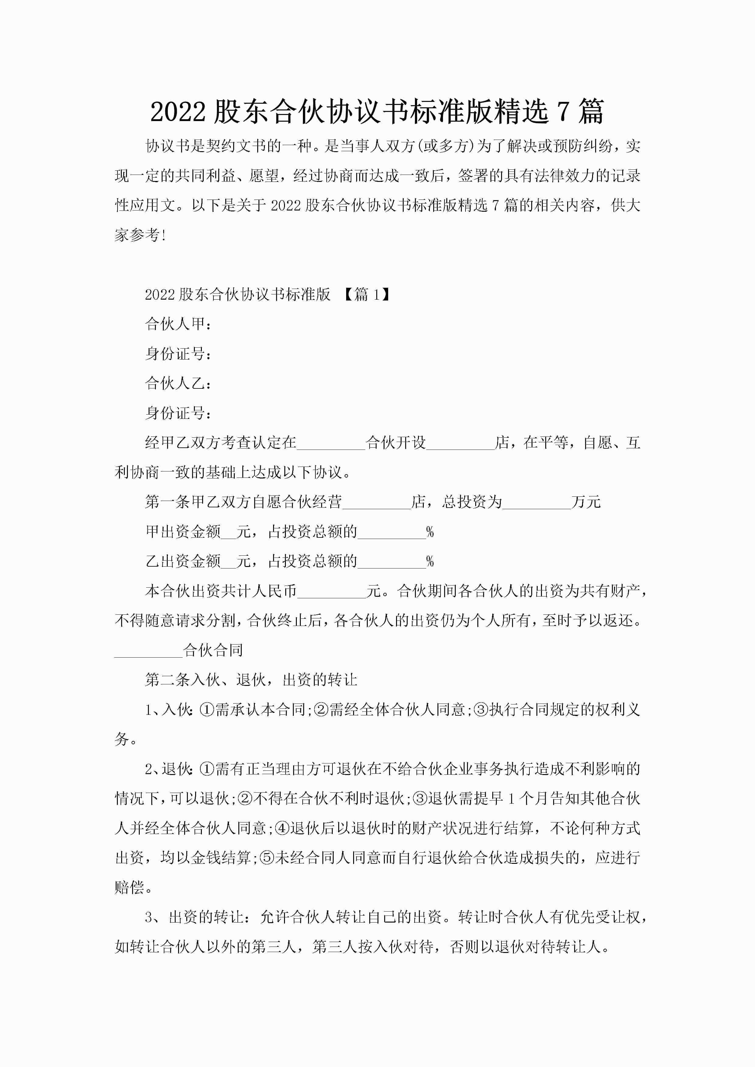 2022股东合伙协议书标准版精选7篇