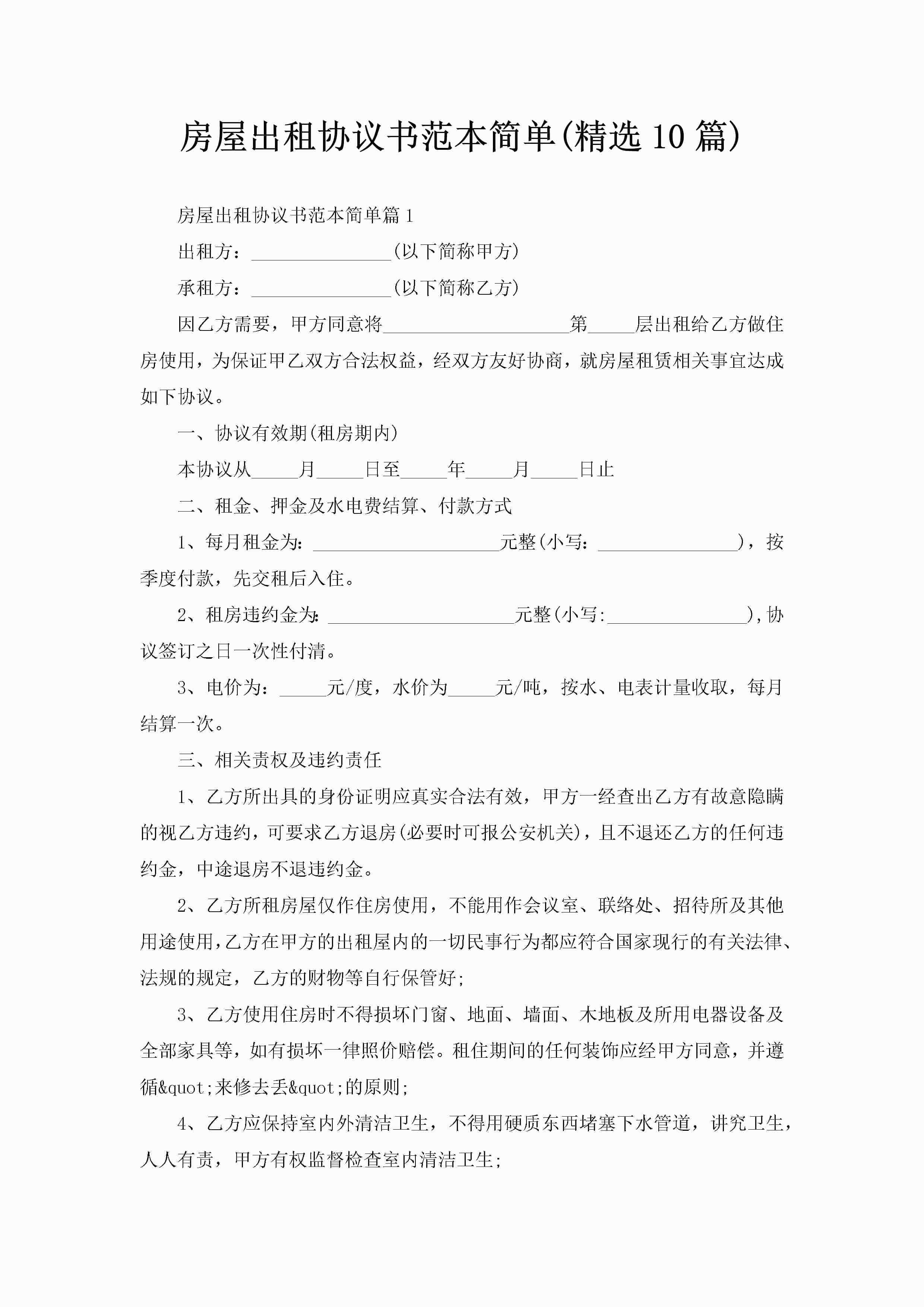 房屋出租协议书范本简单(精选10篇)
