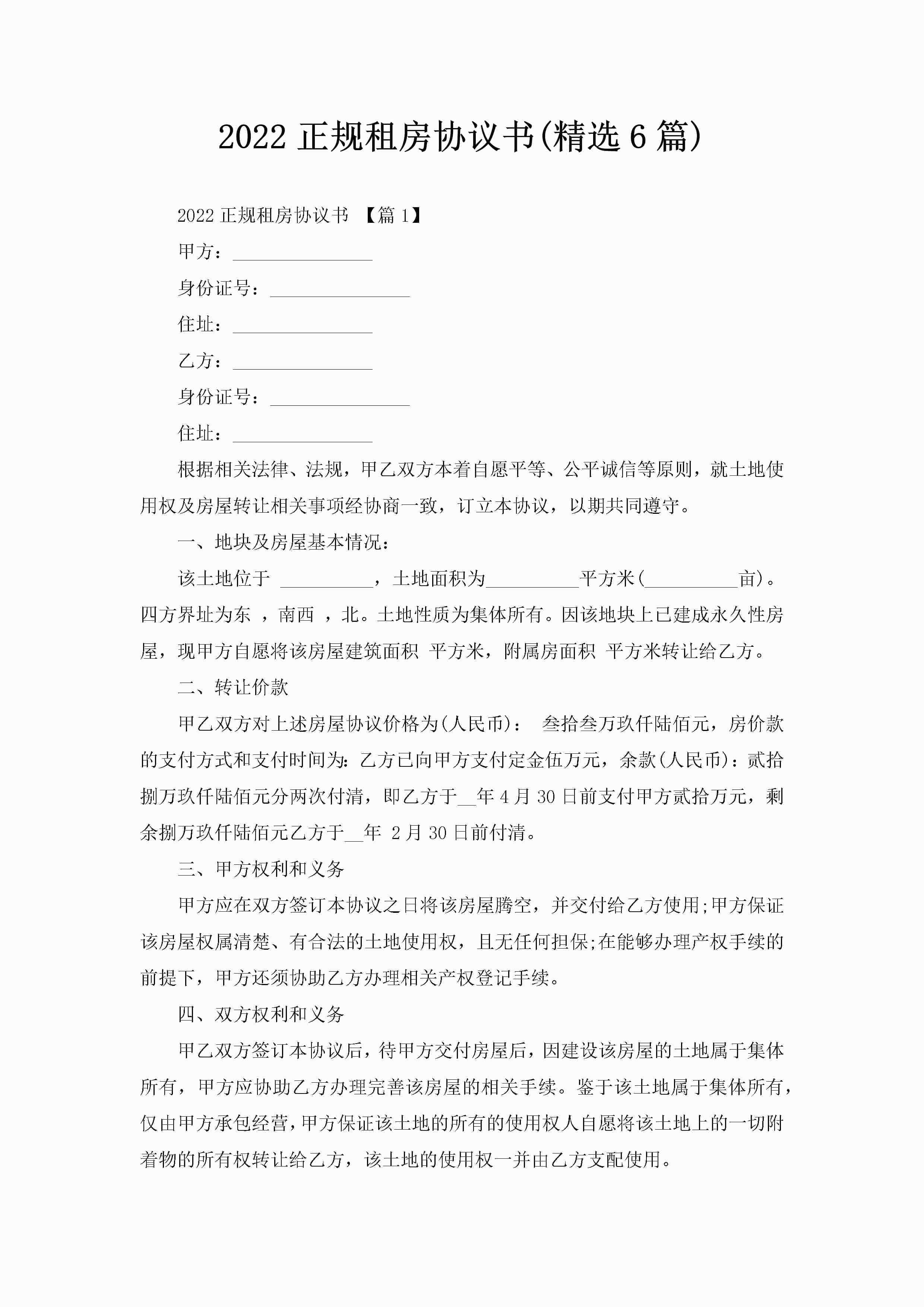 2022正规租房协议书(精选6篇)