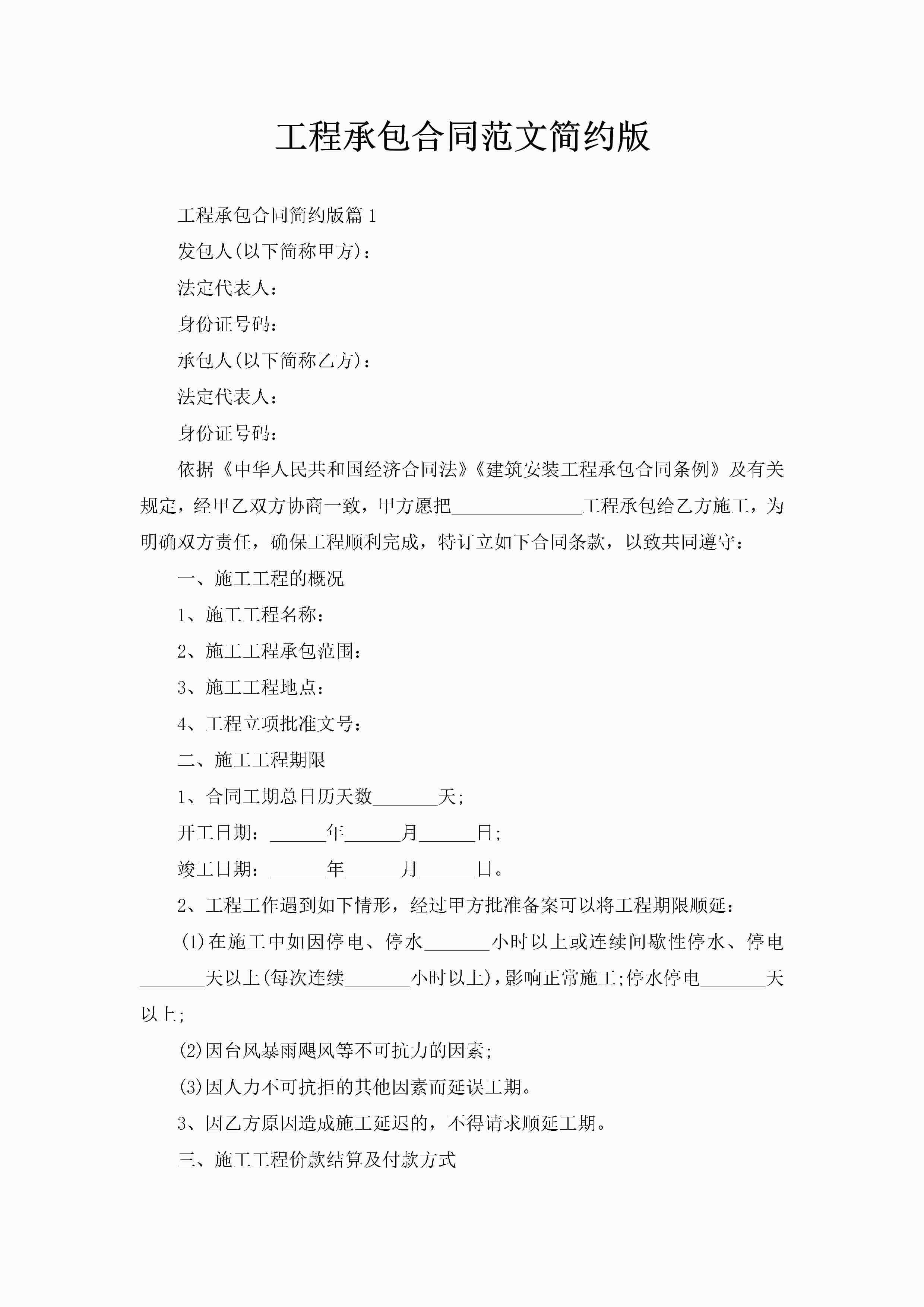 工程承包合同范文简约版