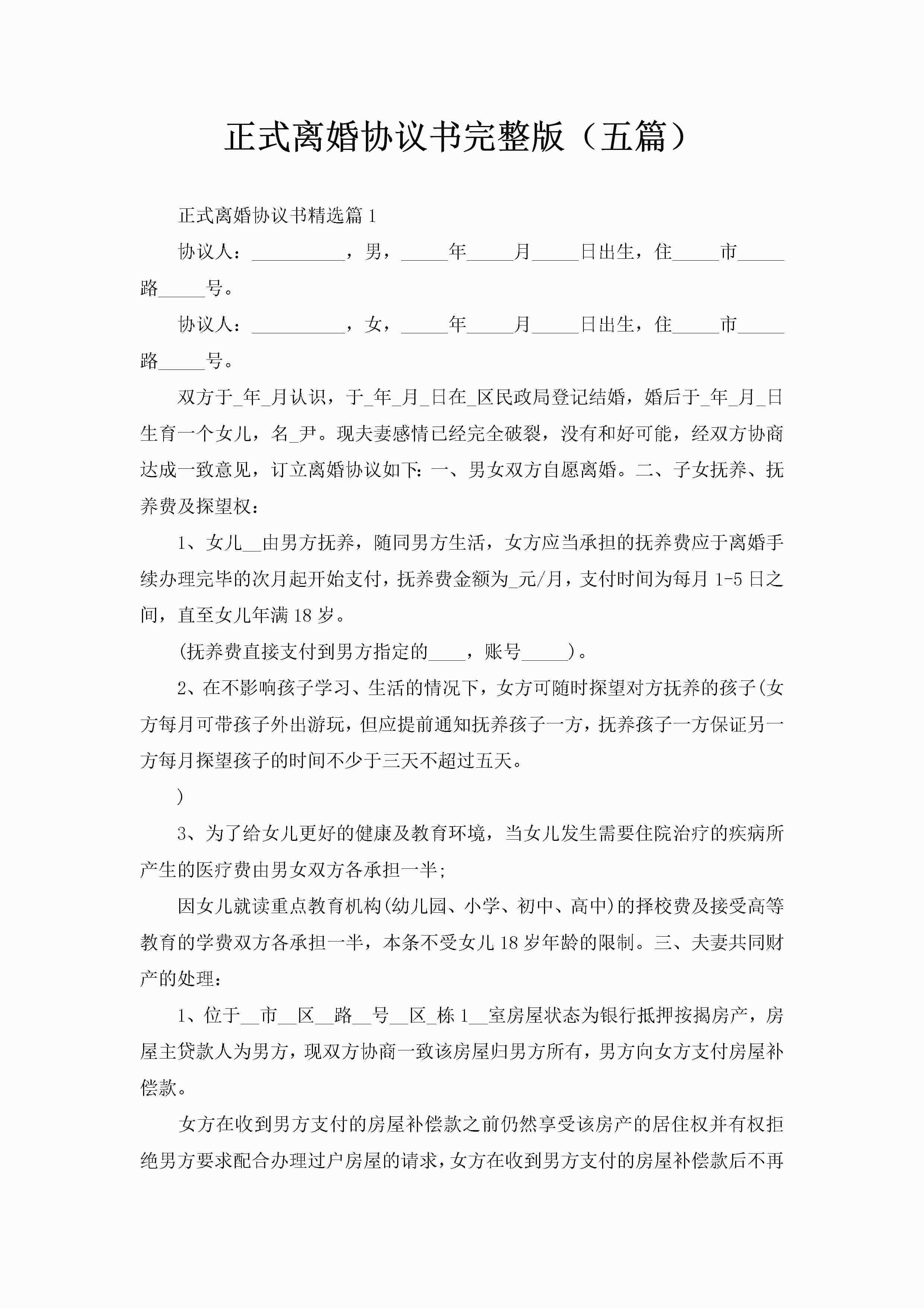 正式离婚协议书完整版（五篇）