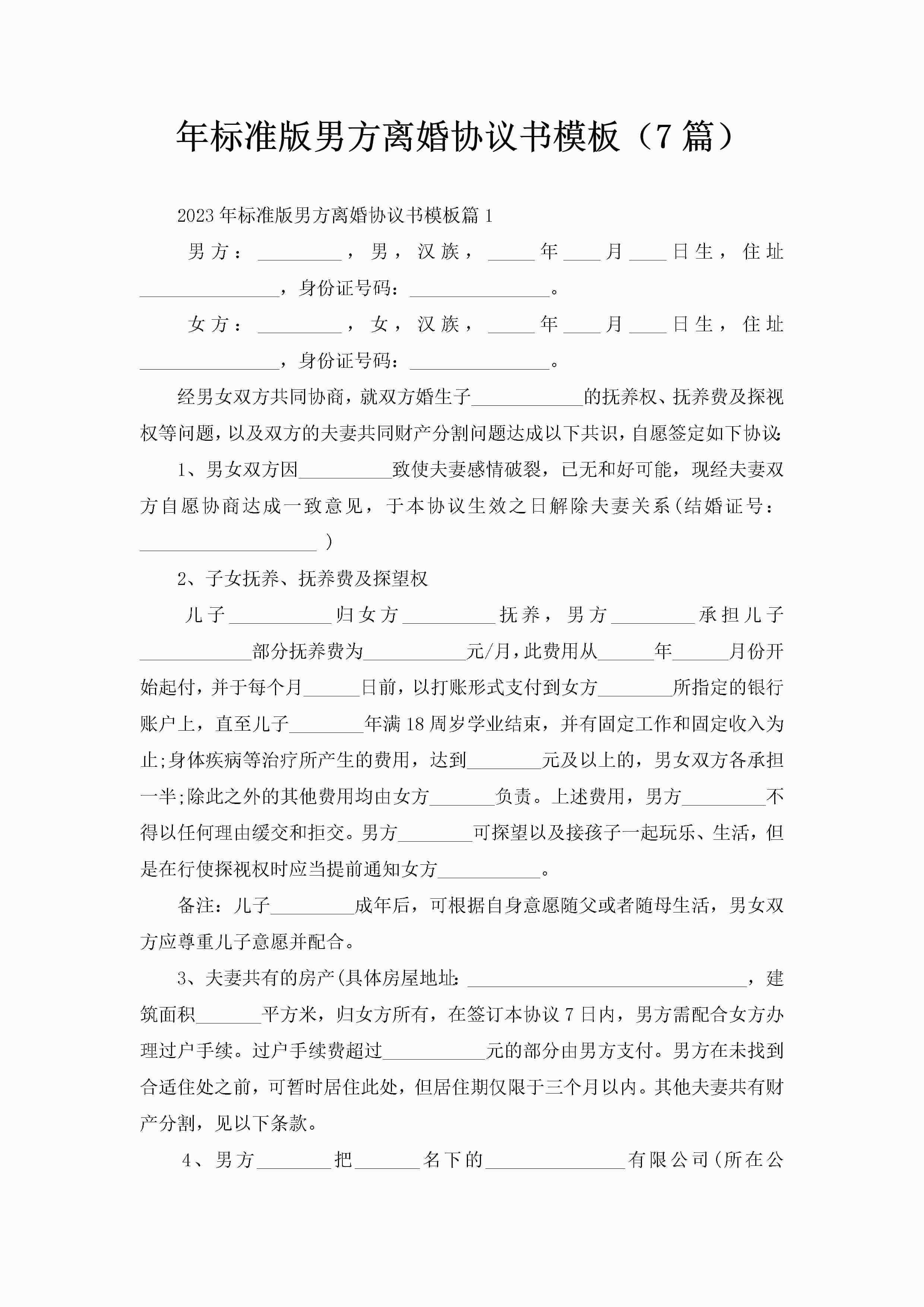 年标准版男方离婚协议书模板（7篇）
