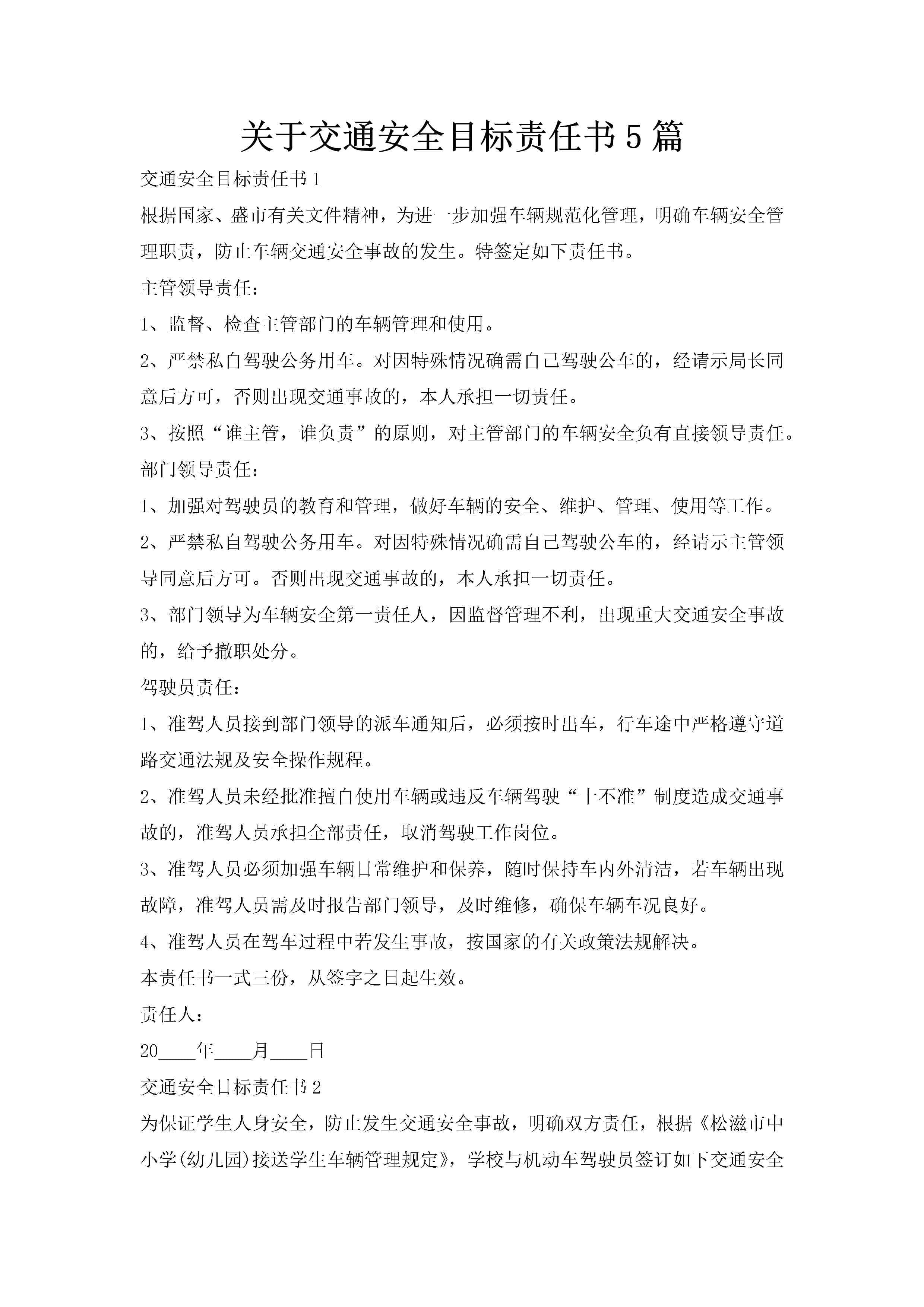 关于交通安全目标责任书5篇