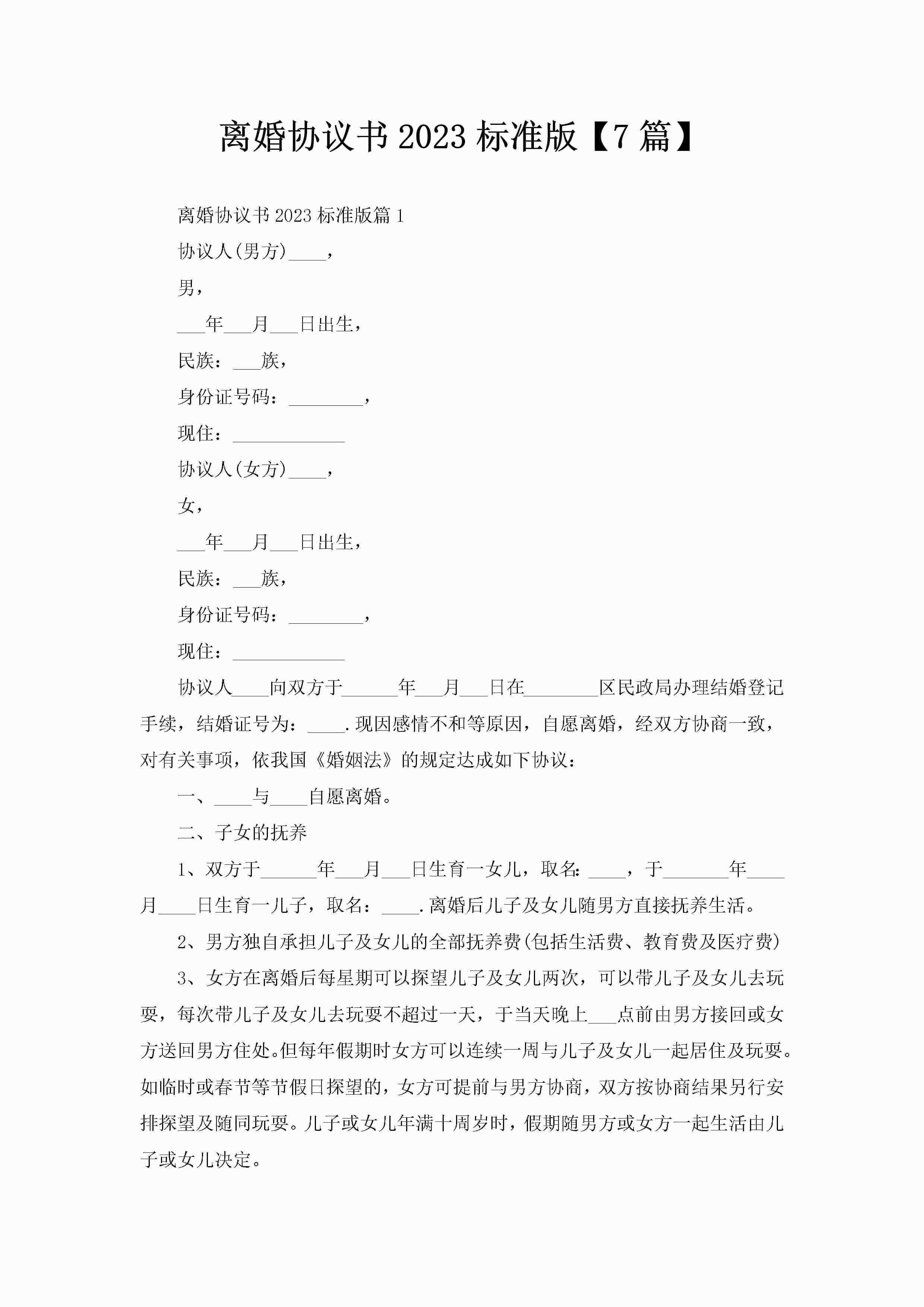 离婚协议书2023标准版【7篇】