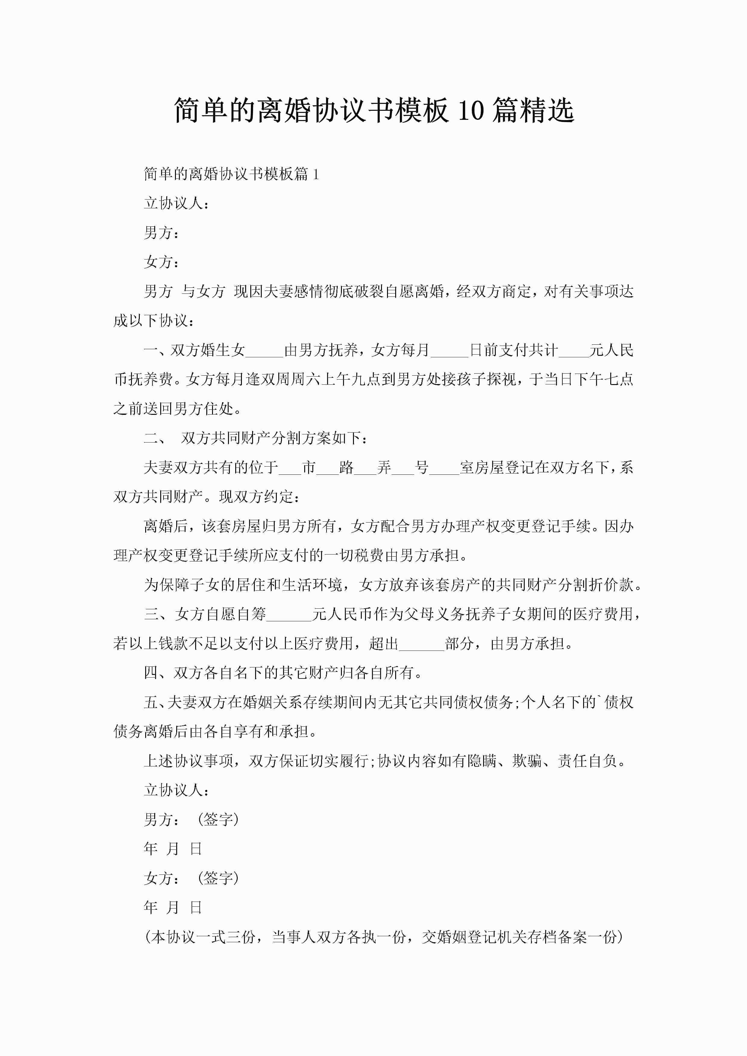 简单的离婚协议书模板10篇精选