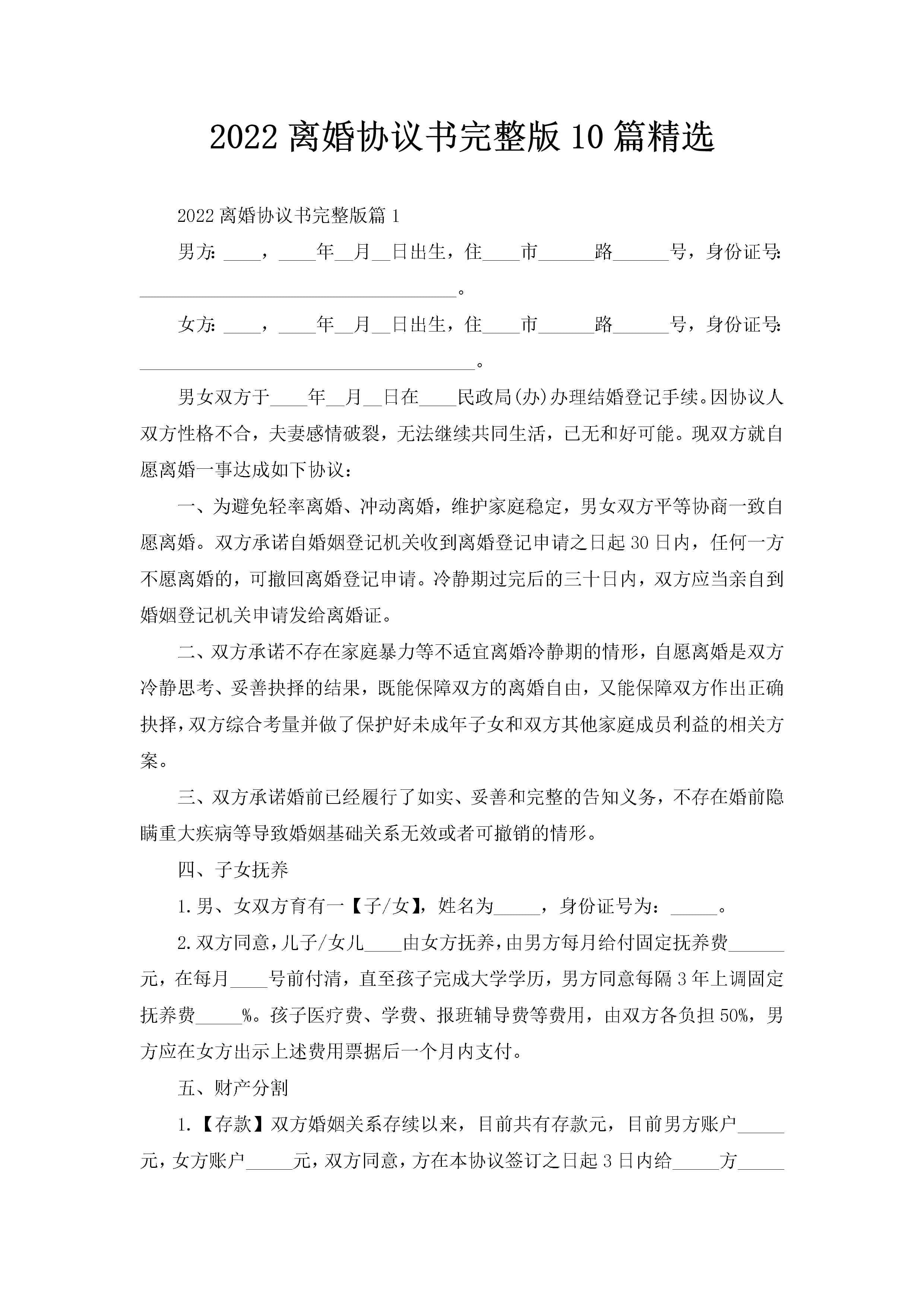 2022离婚协议书完整版10篇精选